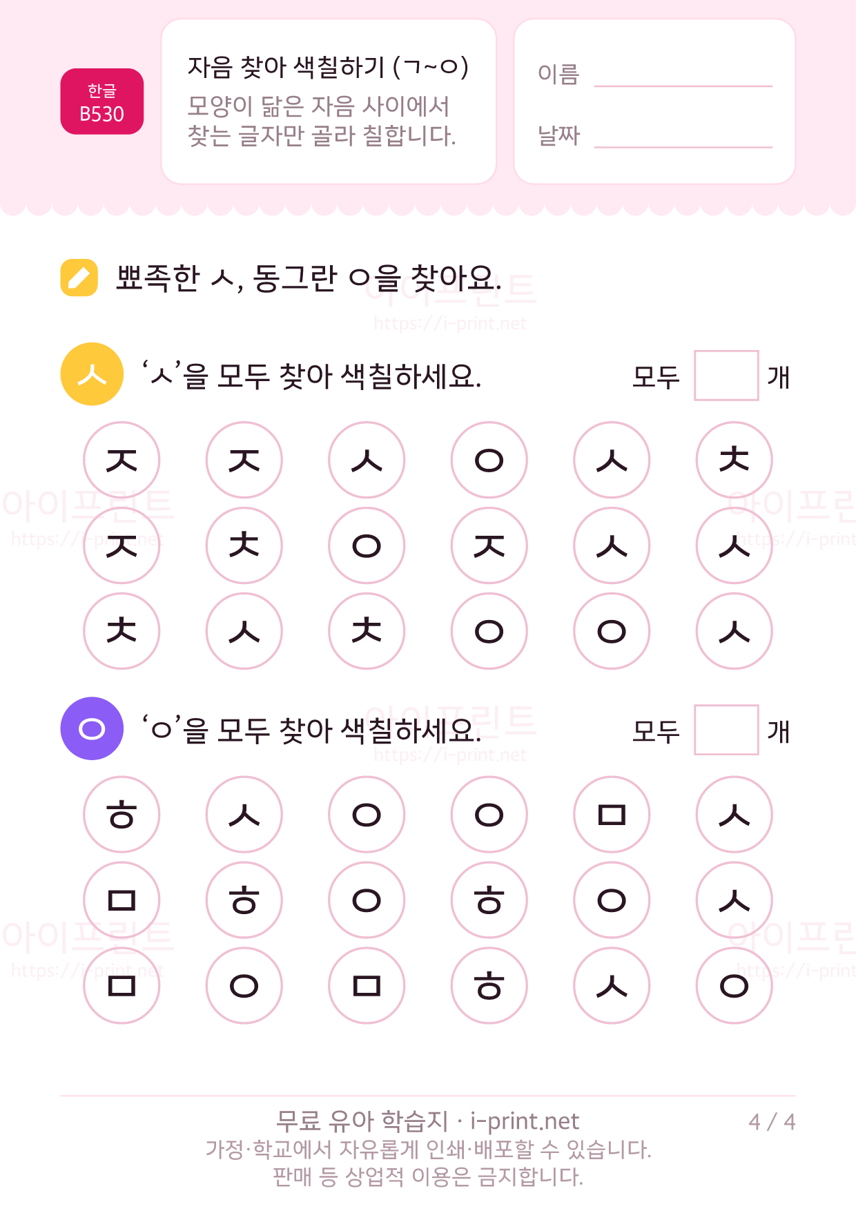 자음 찾아 색칠하기 (ㄱ~ㅇ) 4쪽