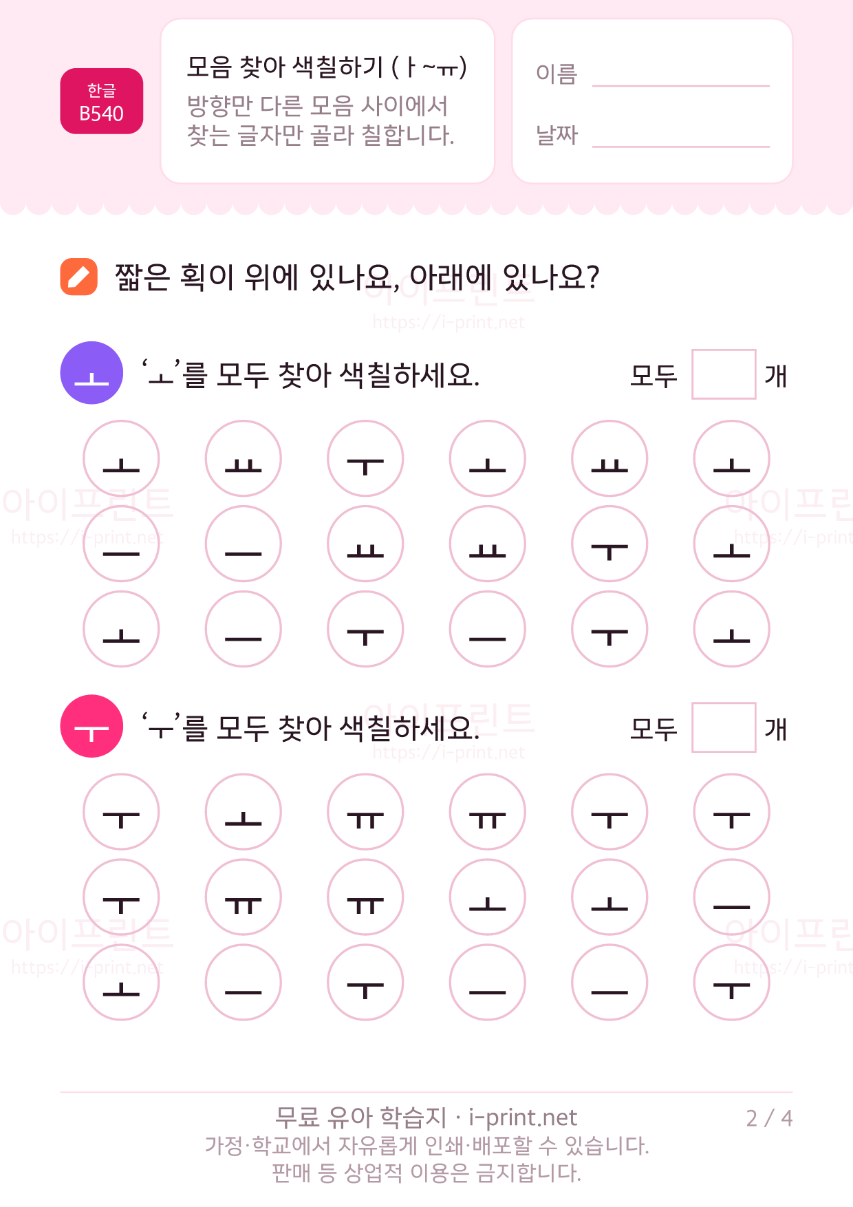모음 찾아 색칠하기 (ㅏ~ㅠ) 2쪽