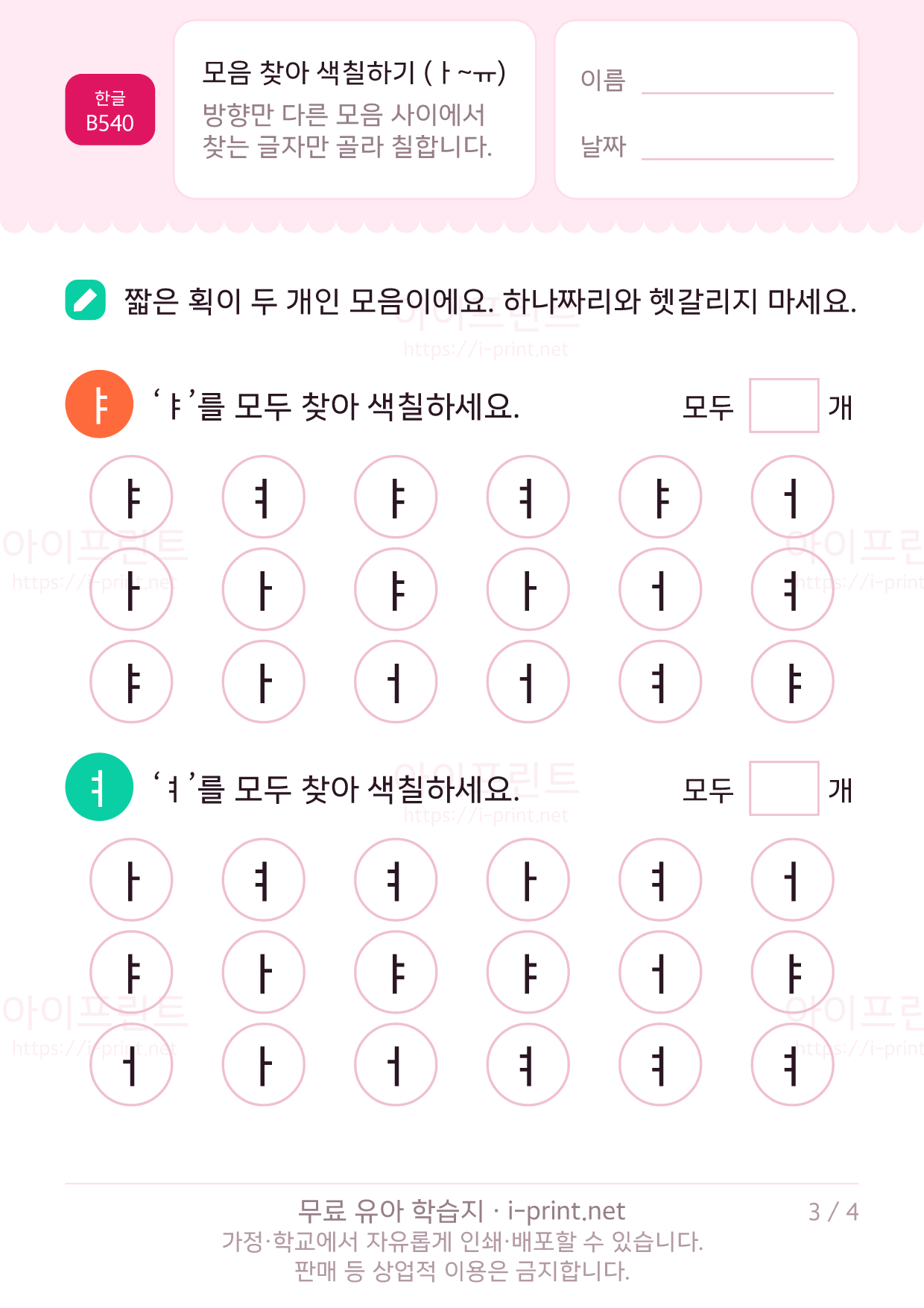 모음 찾아 색칠하기 (ㅏ~ㅠ) 3쪽