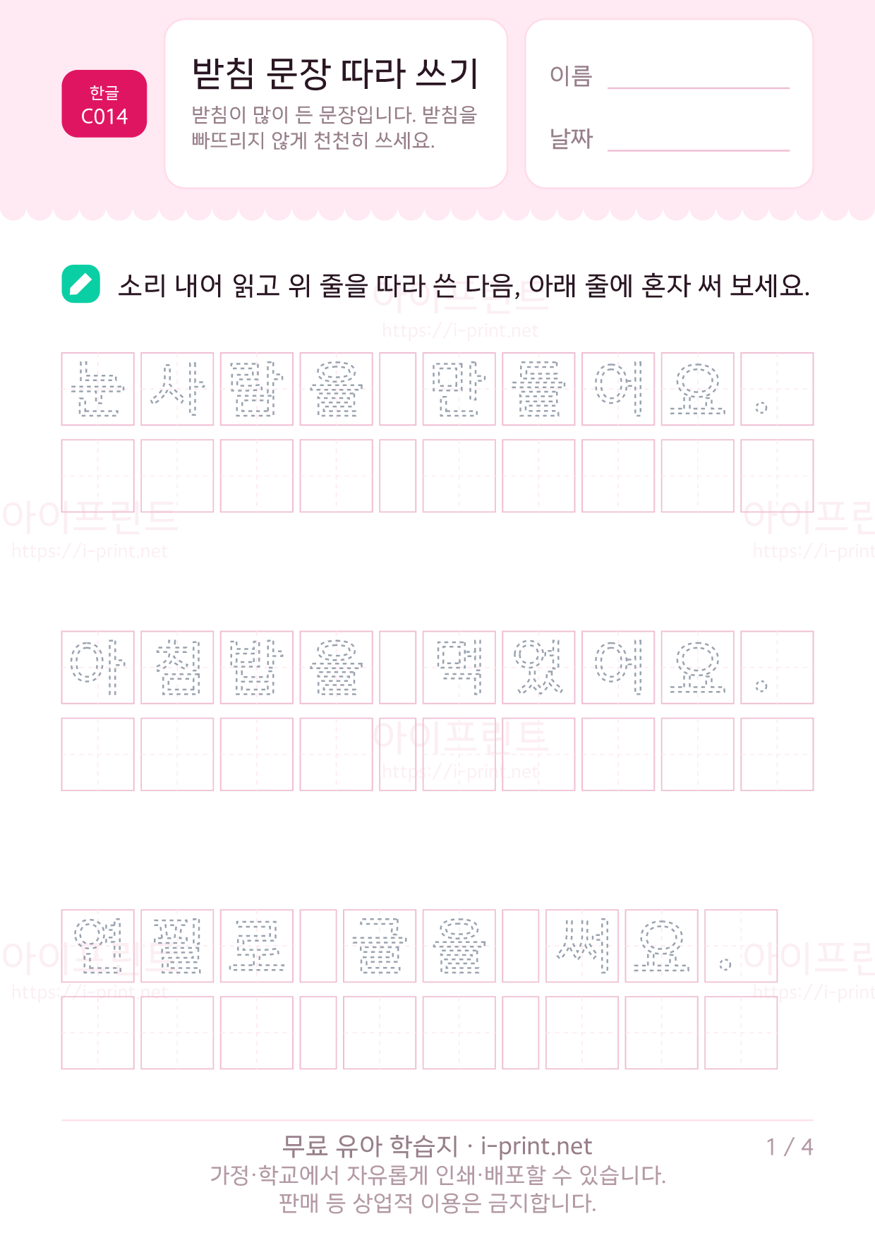 받침 문장 따라 쓰기 1쪽