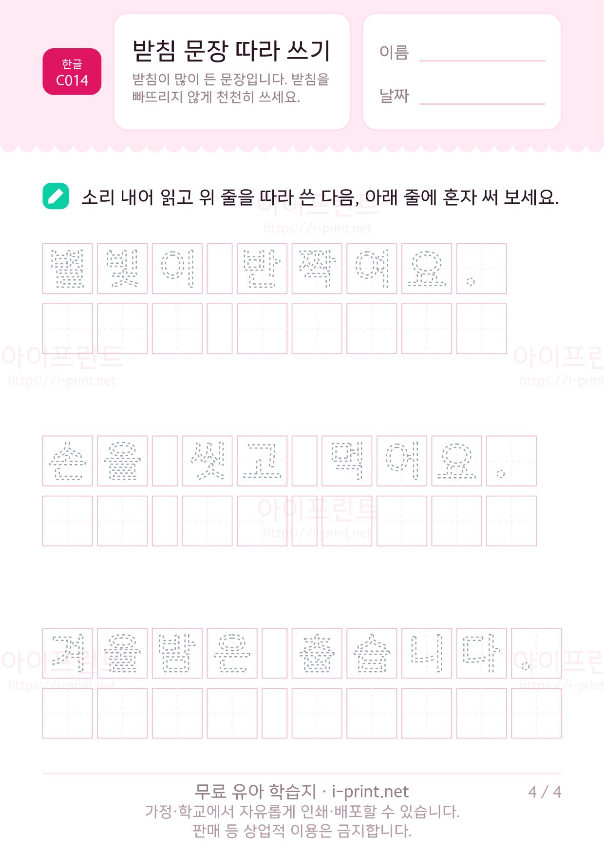 받침 문장 따라 쓰기 4쪽