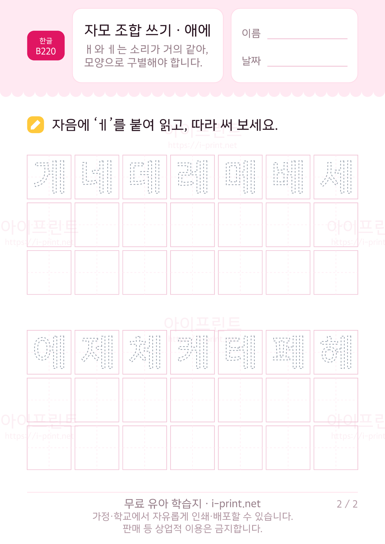자모 조합 쓰기 · 애에 2쪽