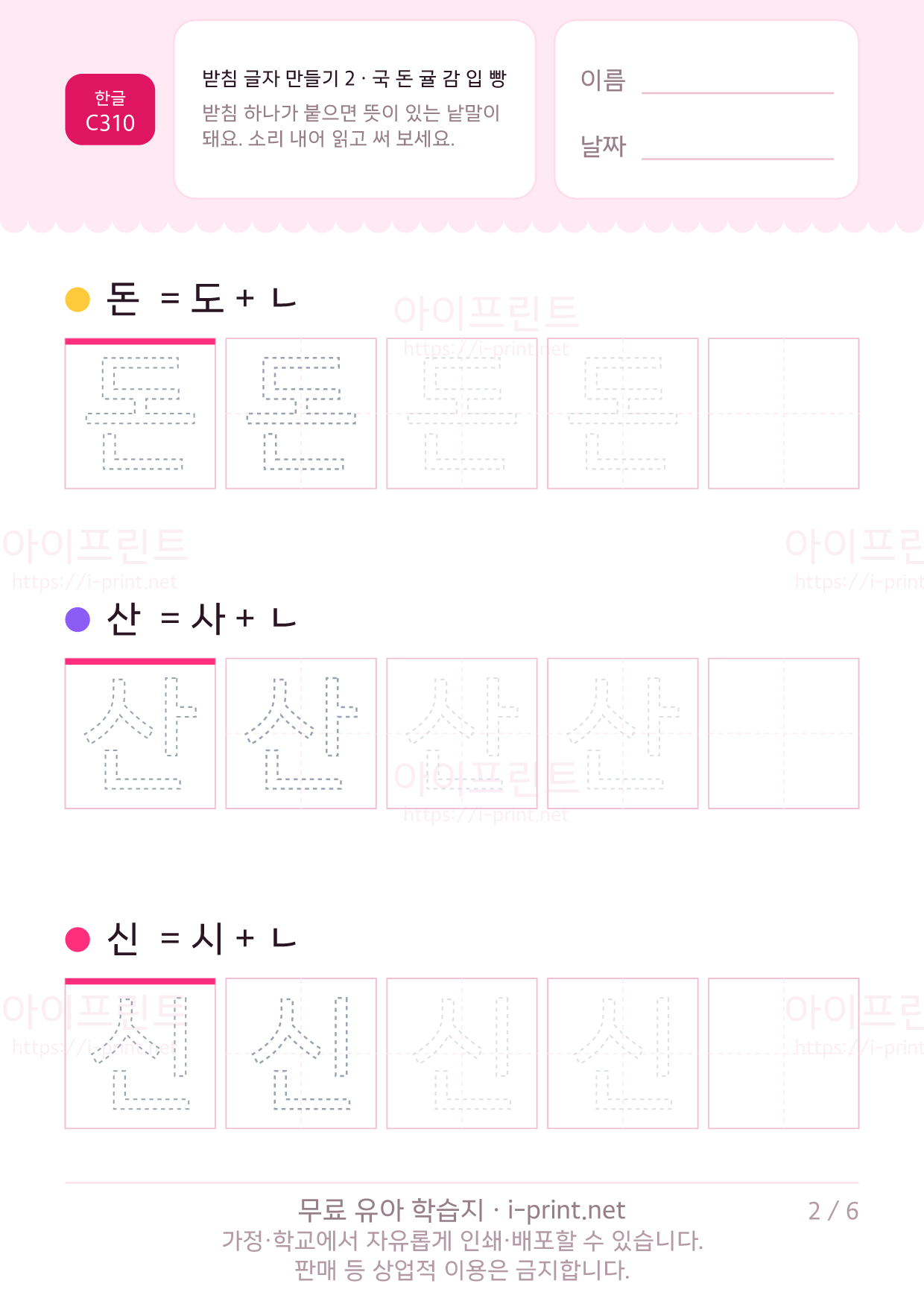 받침 글자 만들기 2 · 국 돈 귤 감 입 빵 2쪽