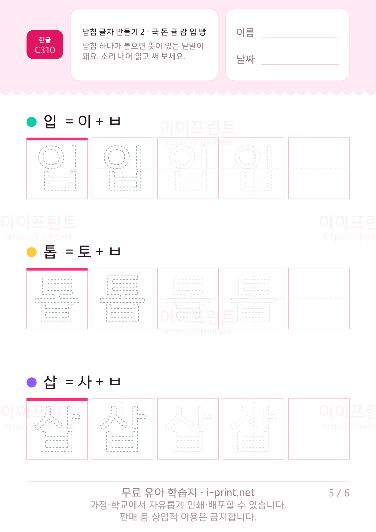 받침 글자 만들기 2 · 국 돈 귤 감 입 빵 5쪽