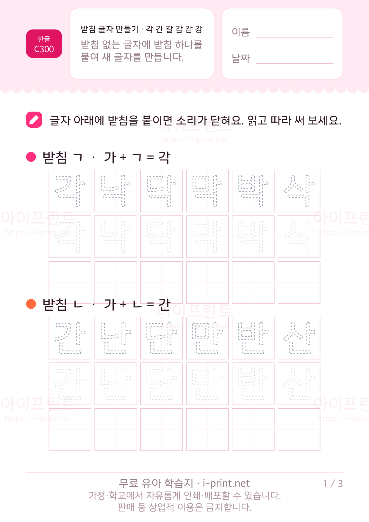받침 글자 만들기 · 각 간 갈 감 갑 강 1쪽