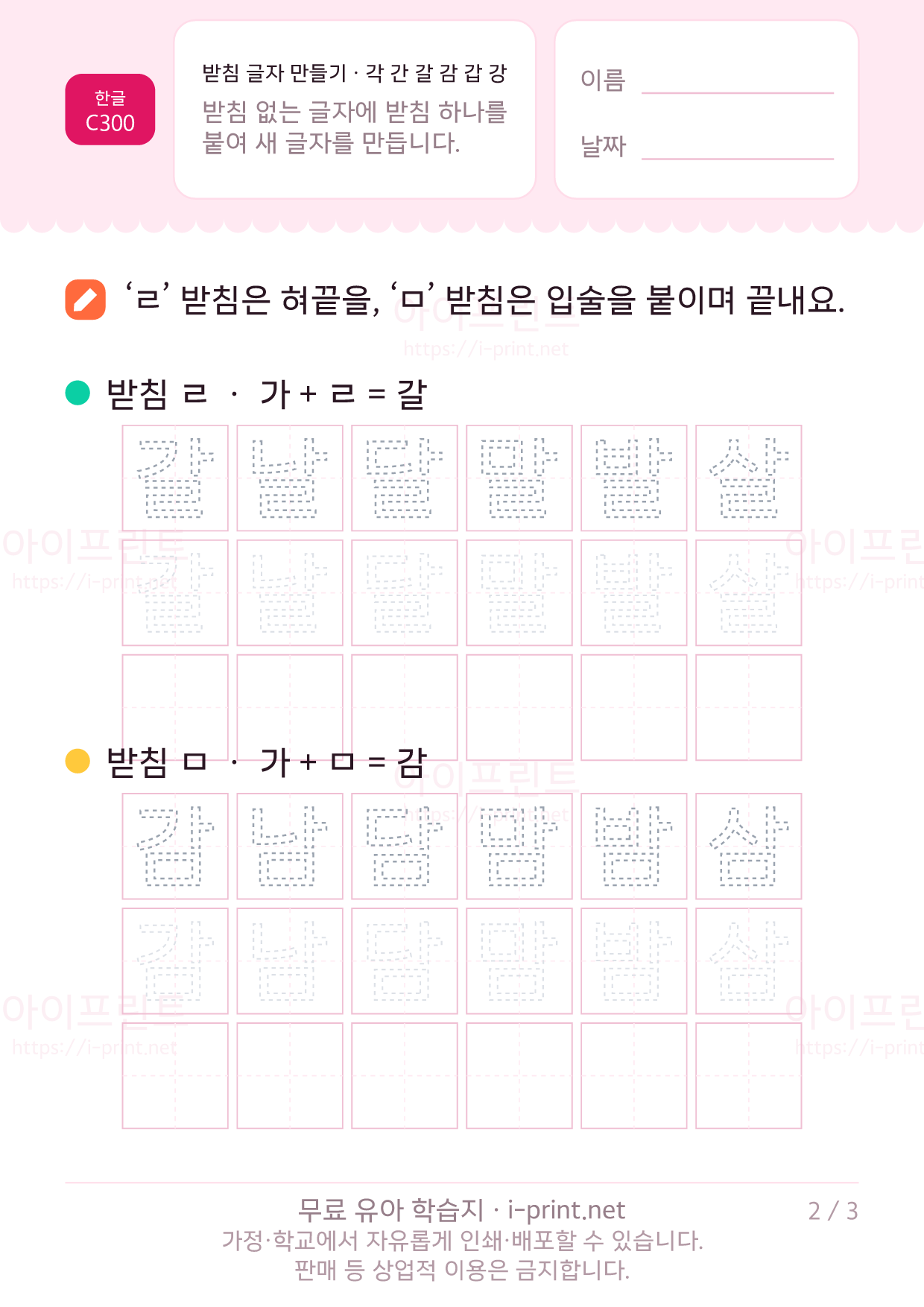 받침 글자 만들기 · 각 간 갈 감 갑 강 2쪽