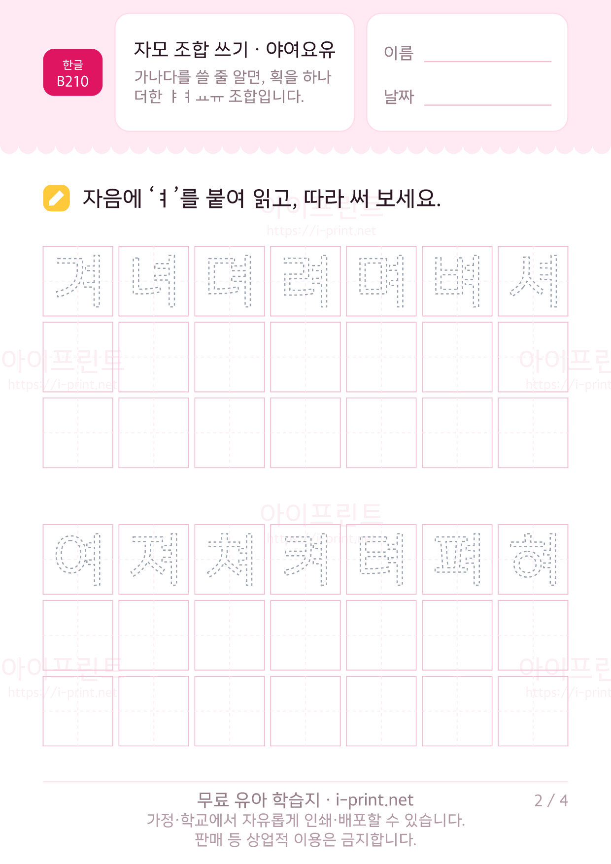 자모 조합 쓰기 · 야여요유 2쪽