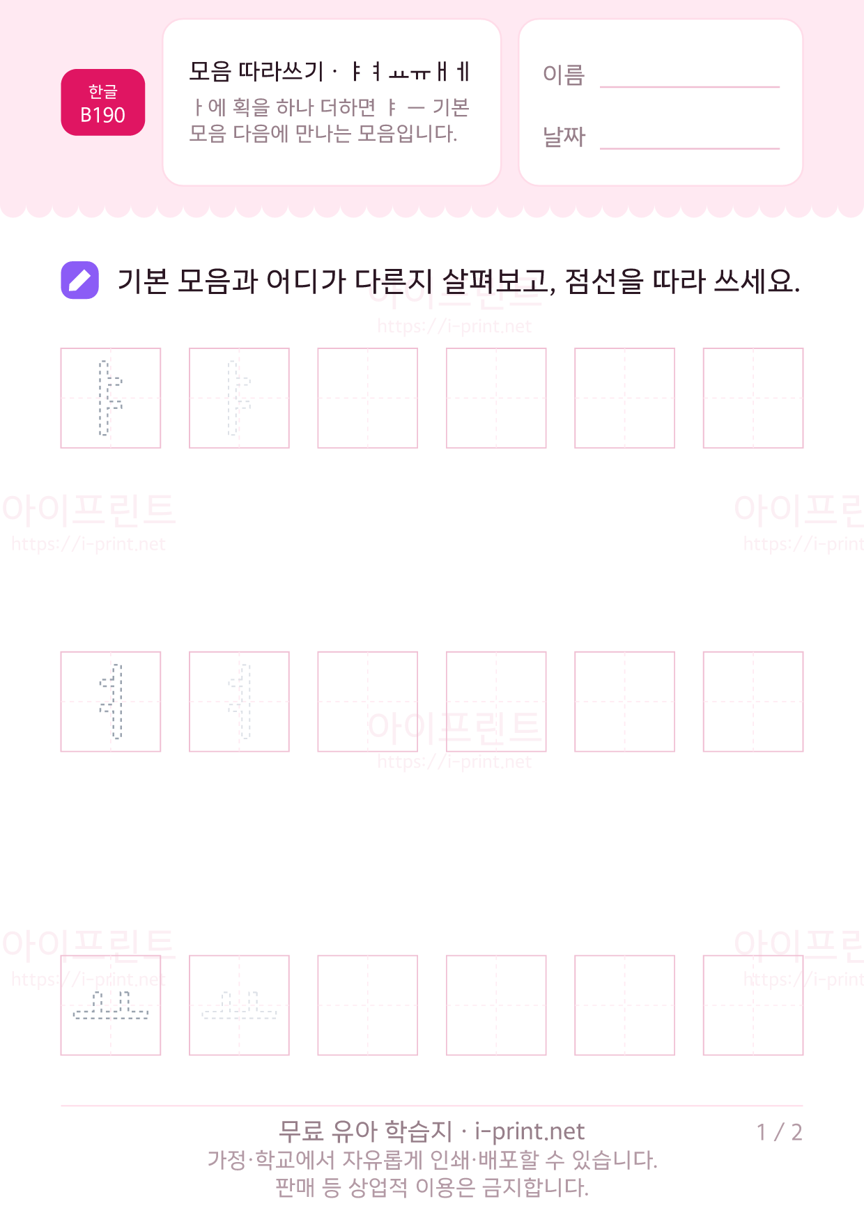 모음 따라쓰기 · ㅑㅕㅛㅠㅐㅔ 1쪽