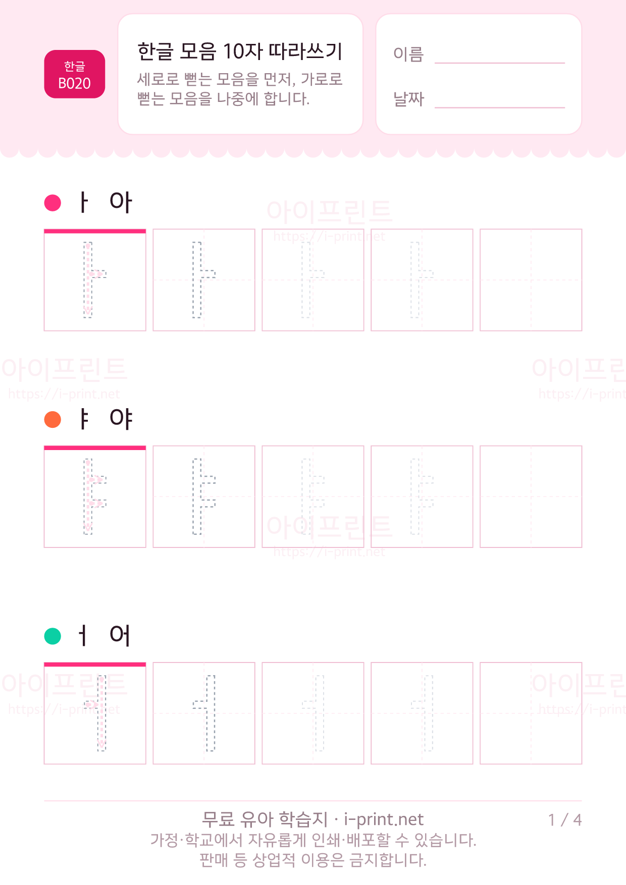한글 모음 10자 따라쓰기 1쪽