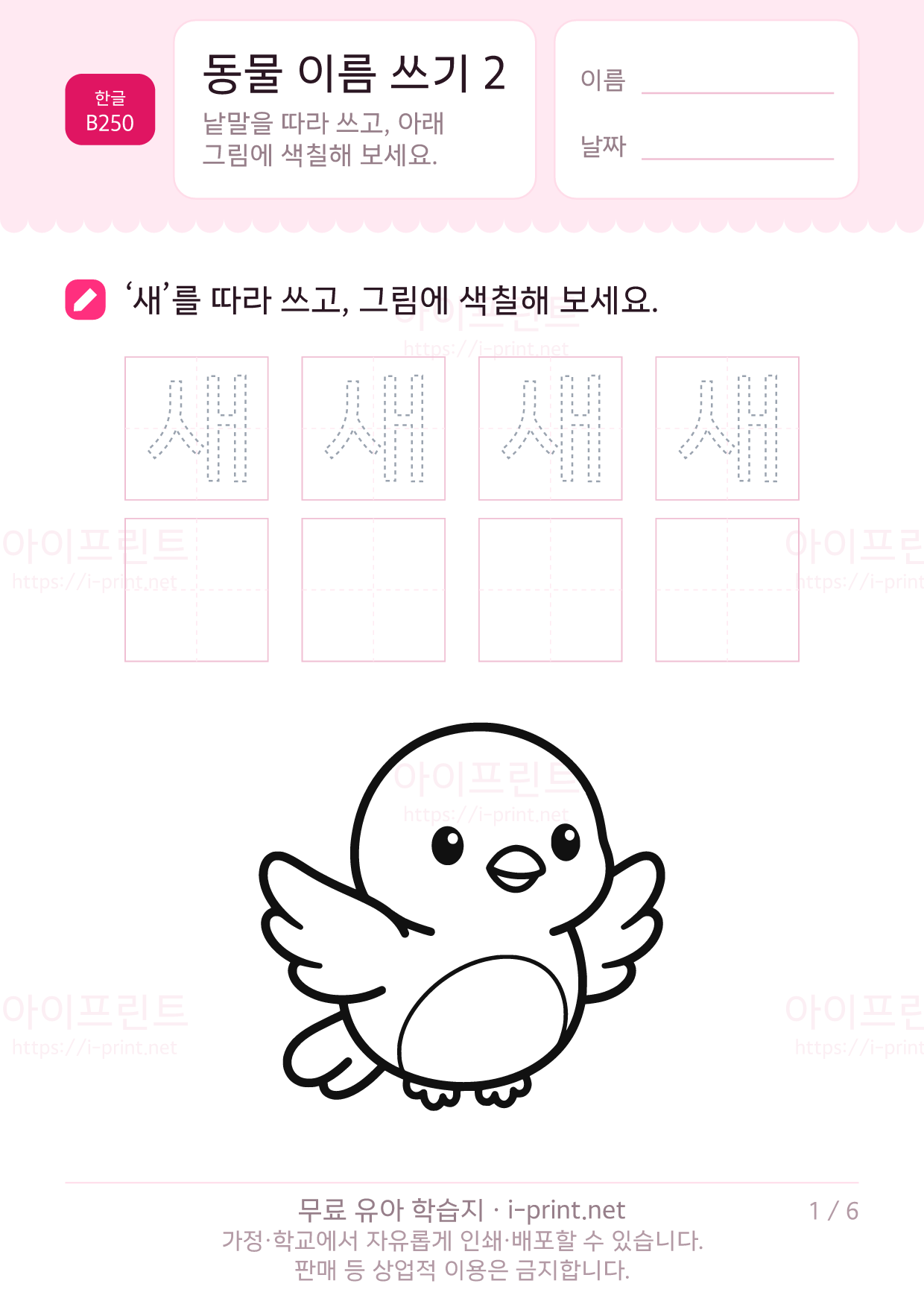 동물 이름 쓰기 2 (색칠 그림) 1쪽