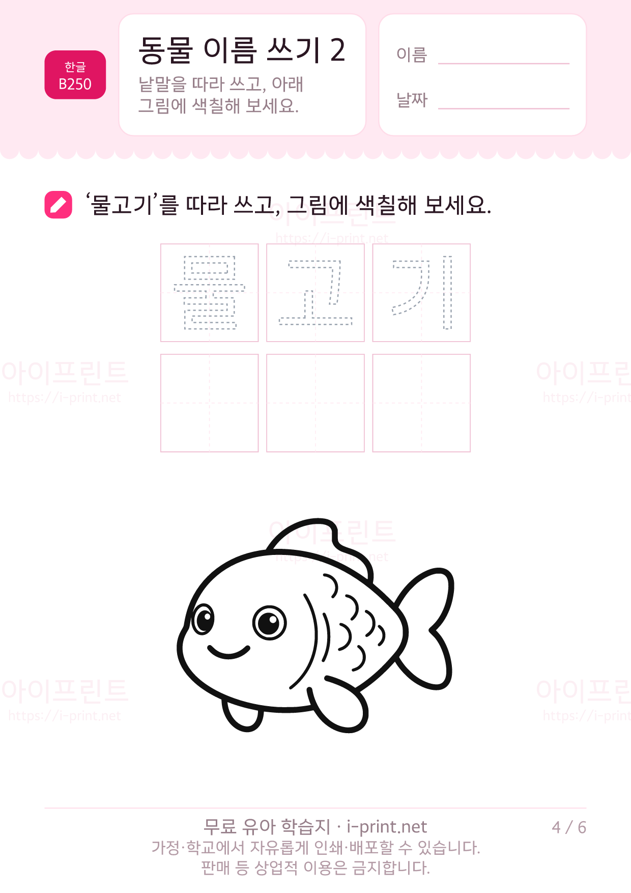 동물 이름 쓰기 2 (색칠 그림) 4쪽