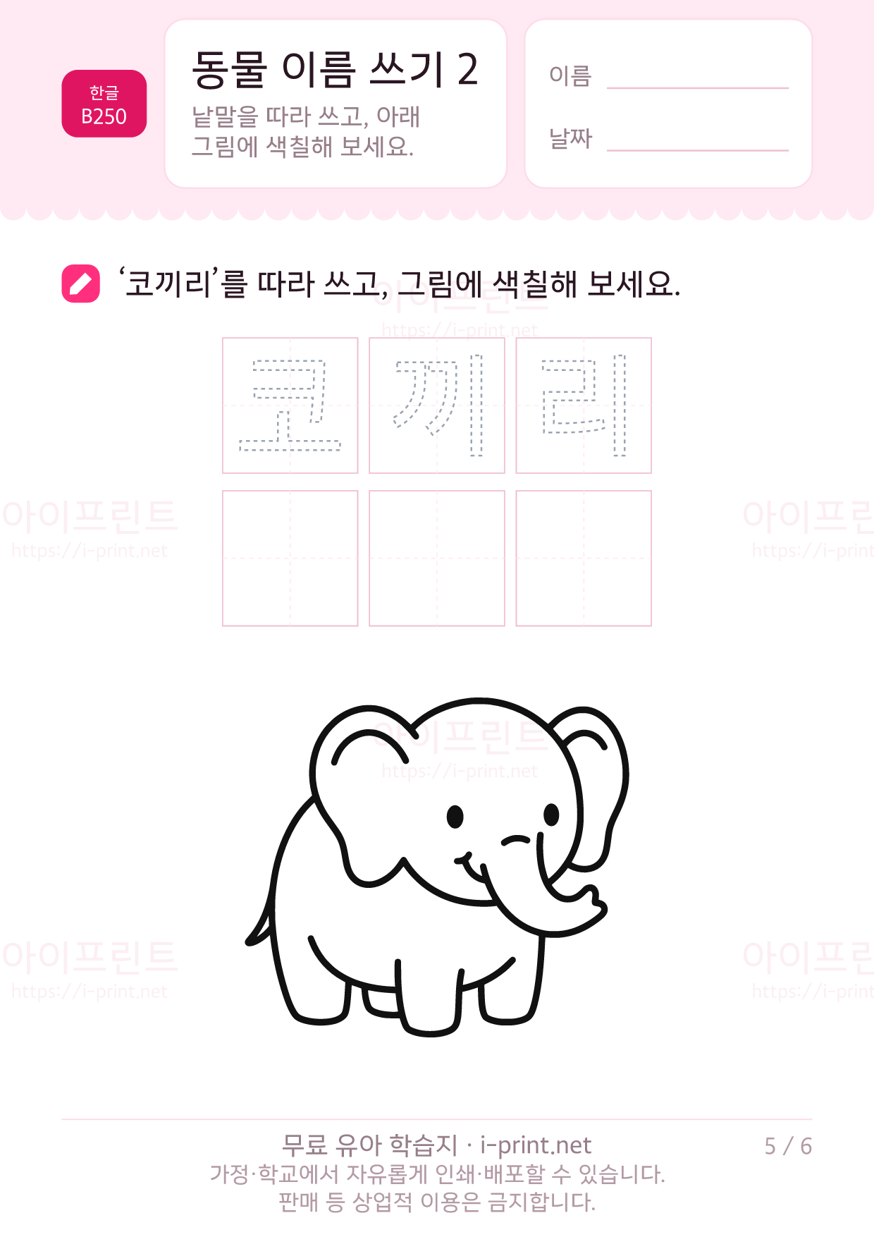 동물 이름 쓰기 2 (색칠 그림) 5쪽
