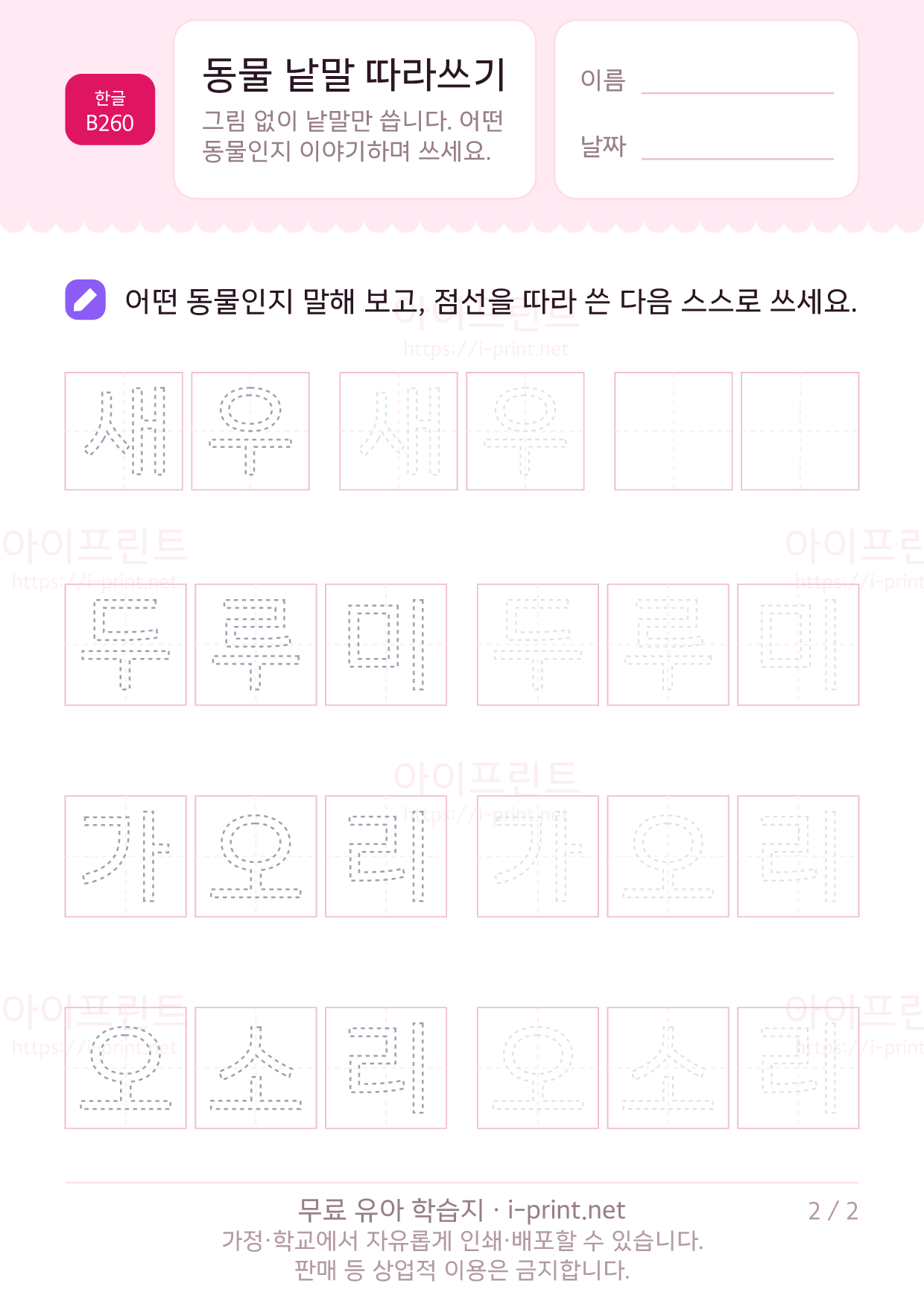 동물 낱말 따라쓰기 2쪽