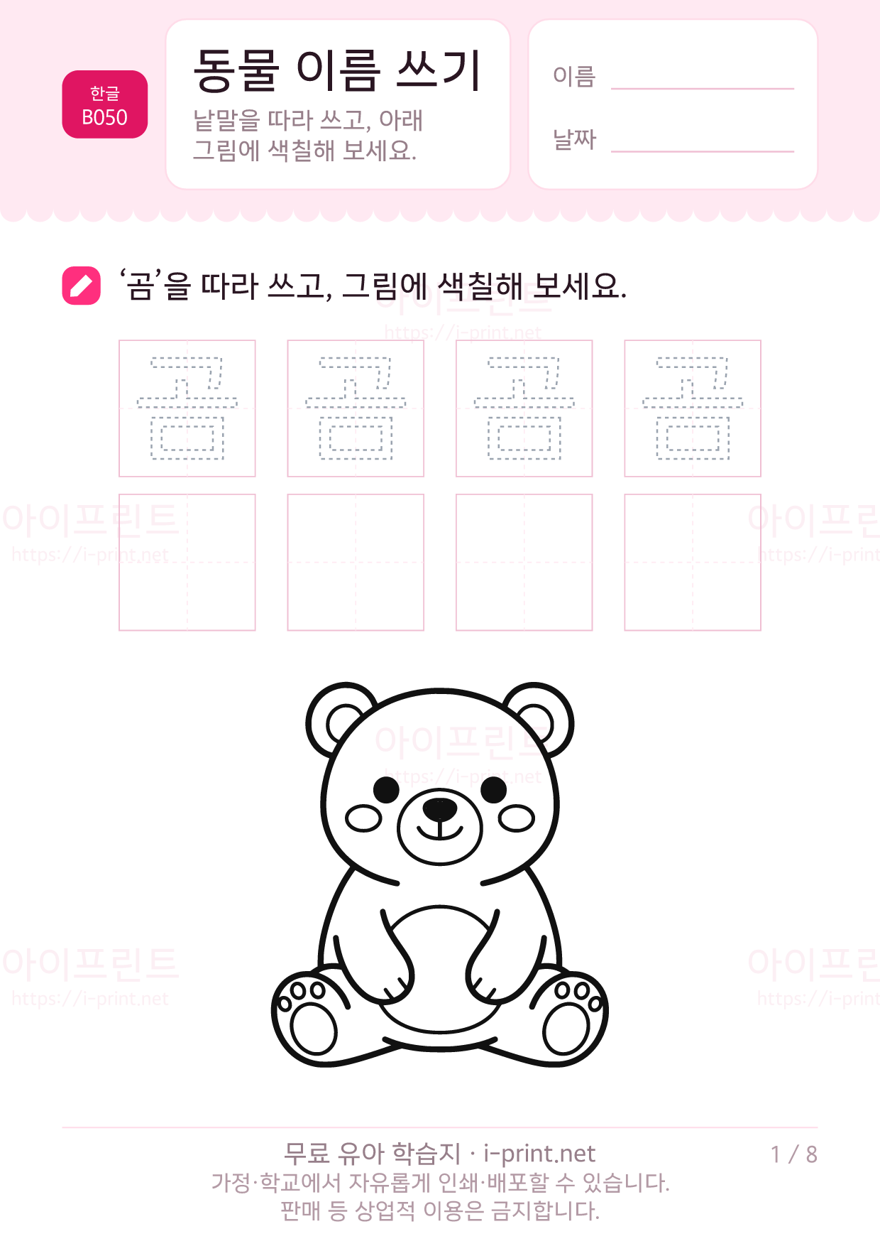 동물 이름 쓰기 (색칠 그림) 1쪽