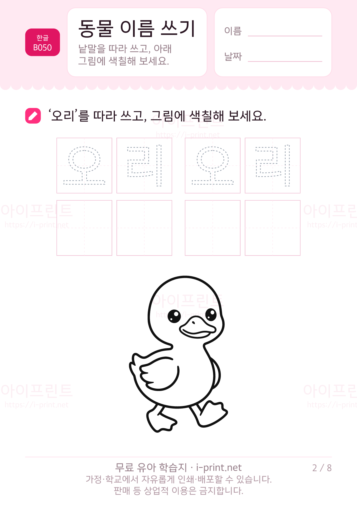동물 이름 쓰기 (색칠 그림) 2쪽