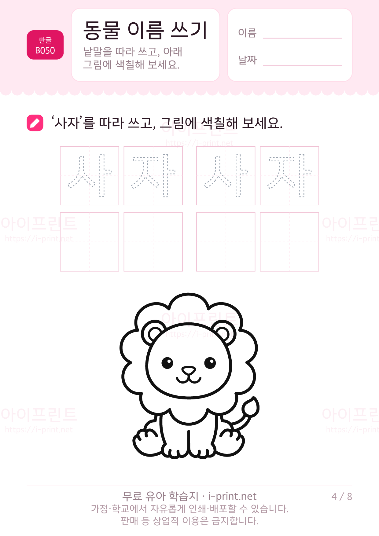 동물 이름 쓰기 (색칠 그림) 4쪽