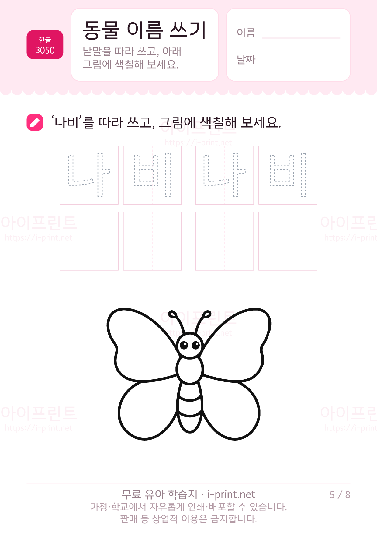 동물 이름 쓰기 (색칠 그림) 5쪽