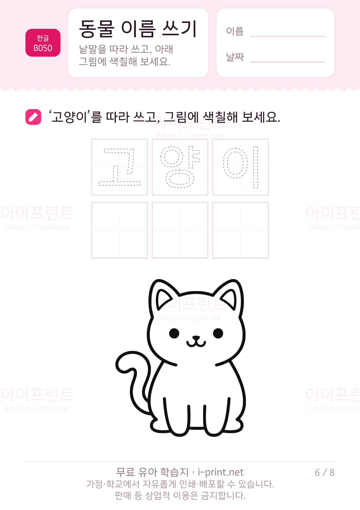 동물 이름 쓰기 (색칠 그림) 6쪽