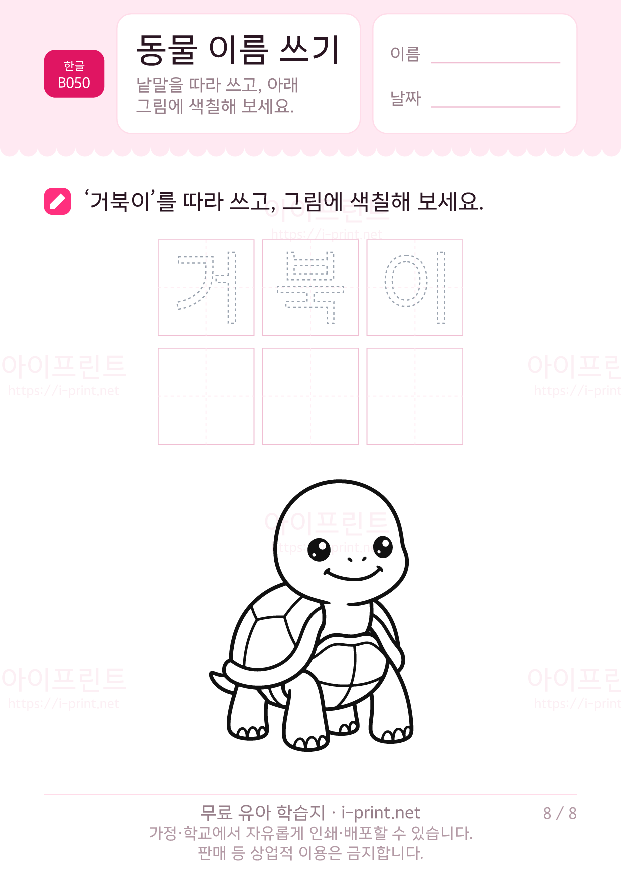 동물 이름 쓰기 (색칠 그림) 8쪽