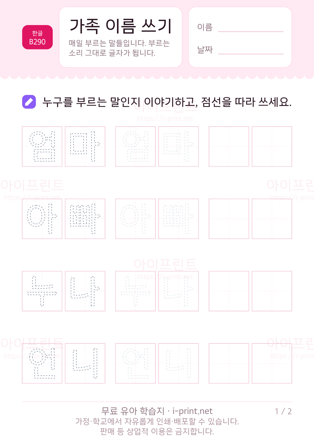 가족 이름 쓰기 1쪽