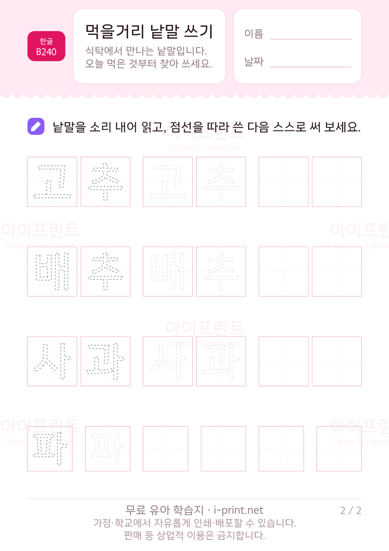 먹을거리 낱말 쓰기 2쪽