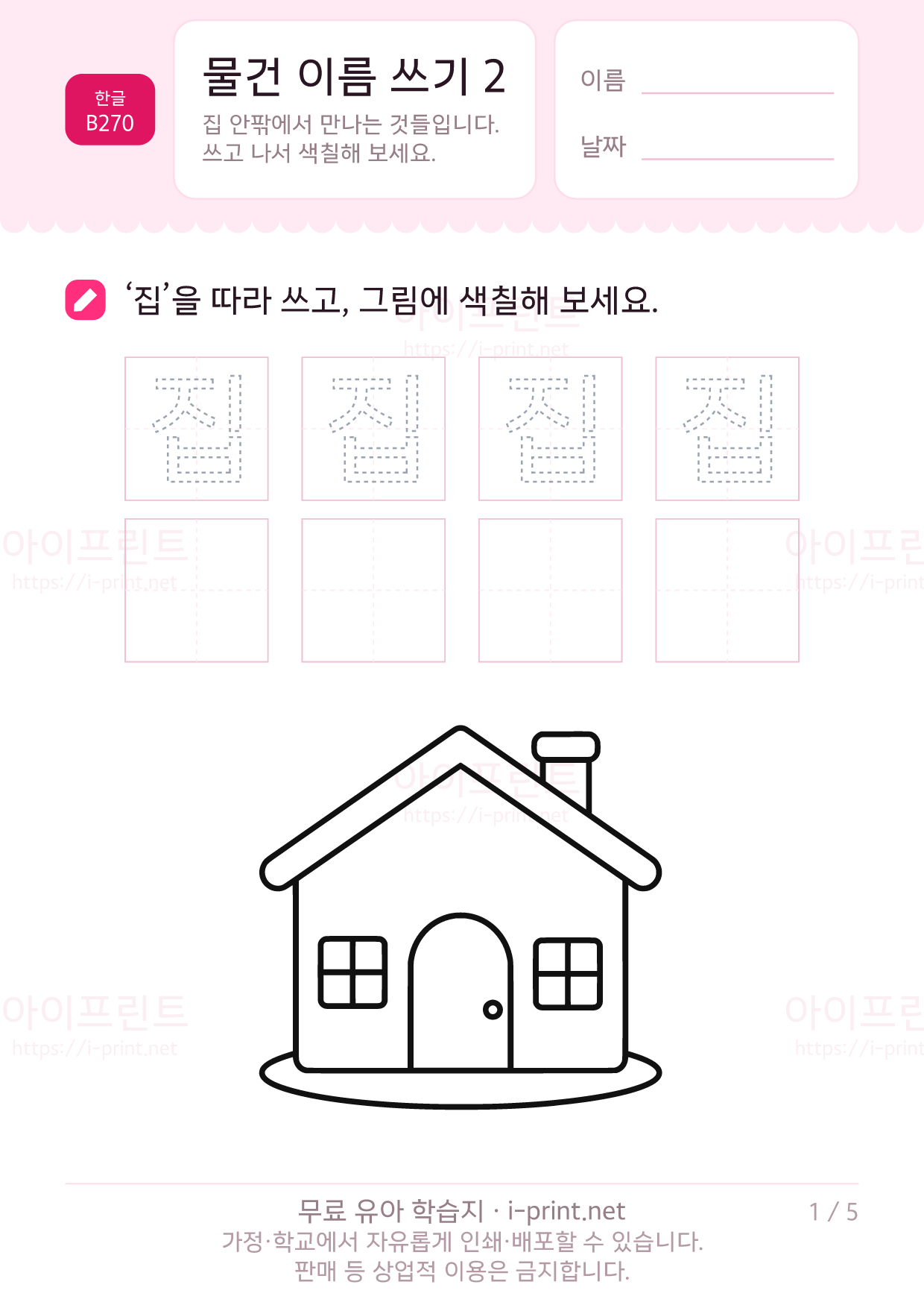 물건 이름 쓰기 2 (색칠 그림) 1쪽