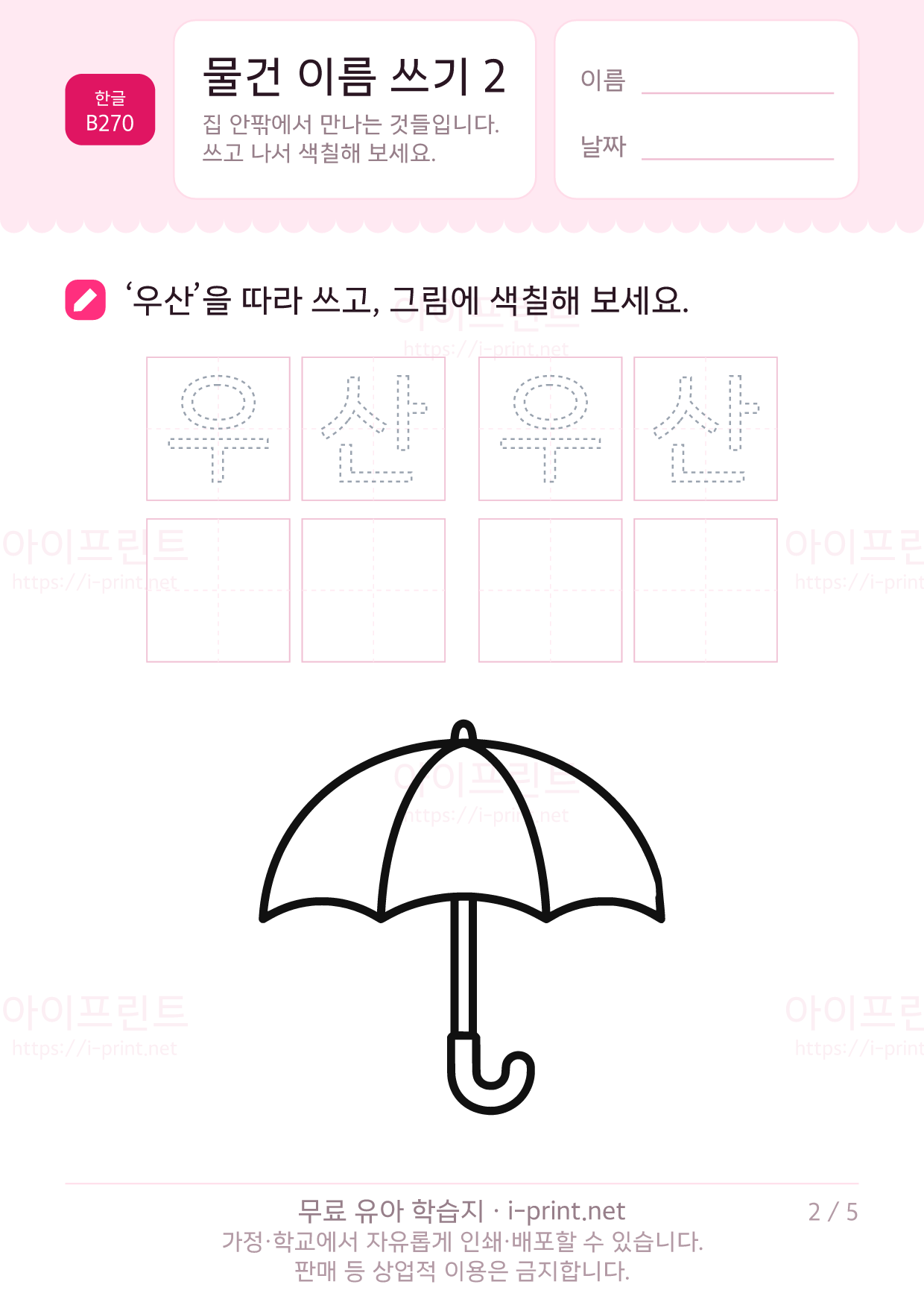 물건 이름 쓰기 2 (색칠 그림) 2쪽