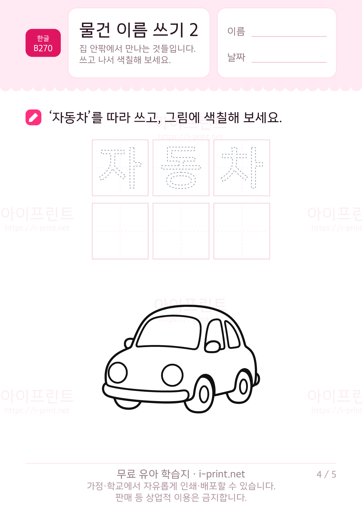 물건 이름 쓰기 2 (색칠 그림) 4쪽