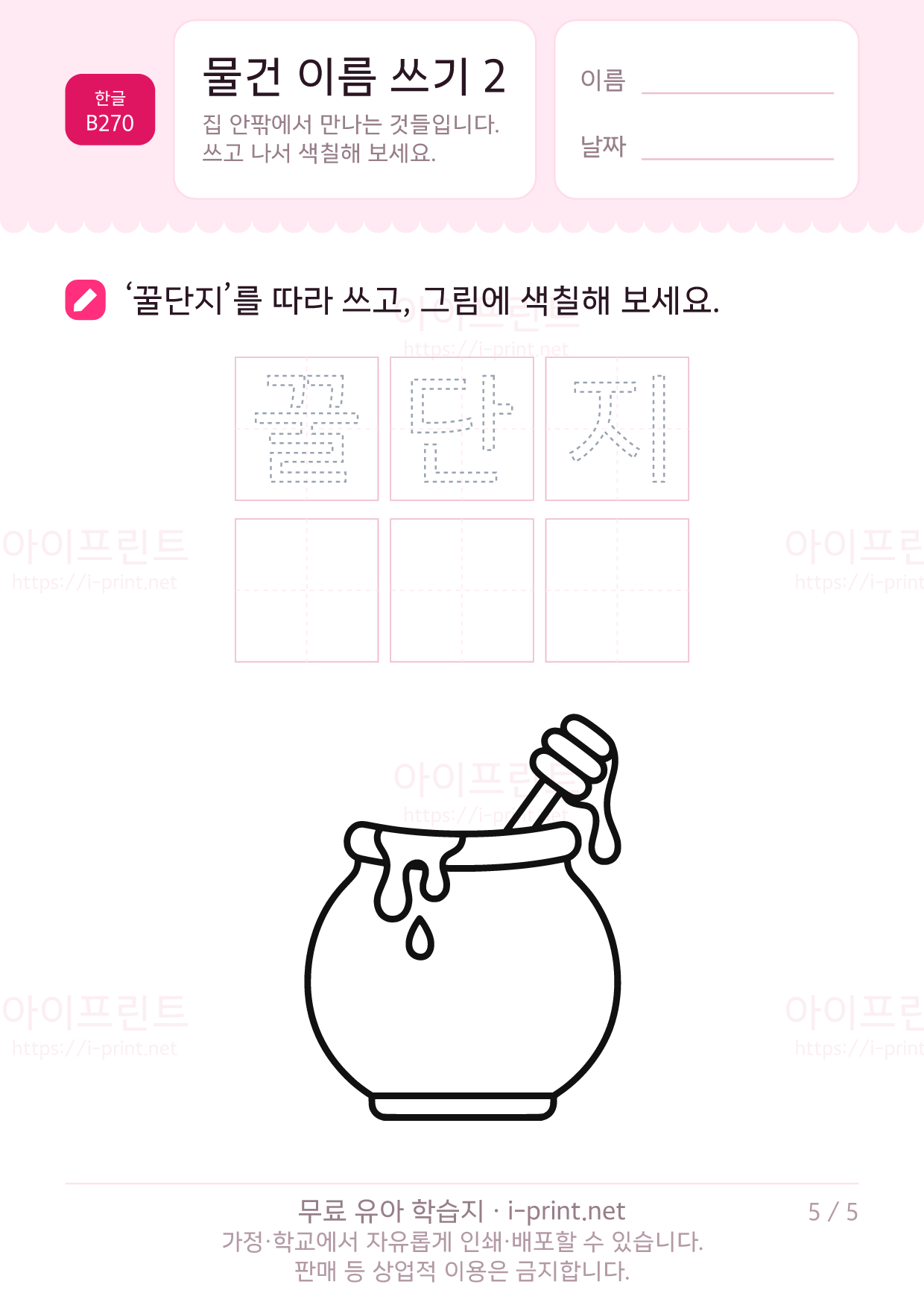 물건 이름 쓰기 2 (색칠 그림) 5쪽