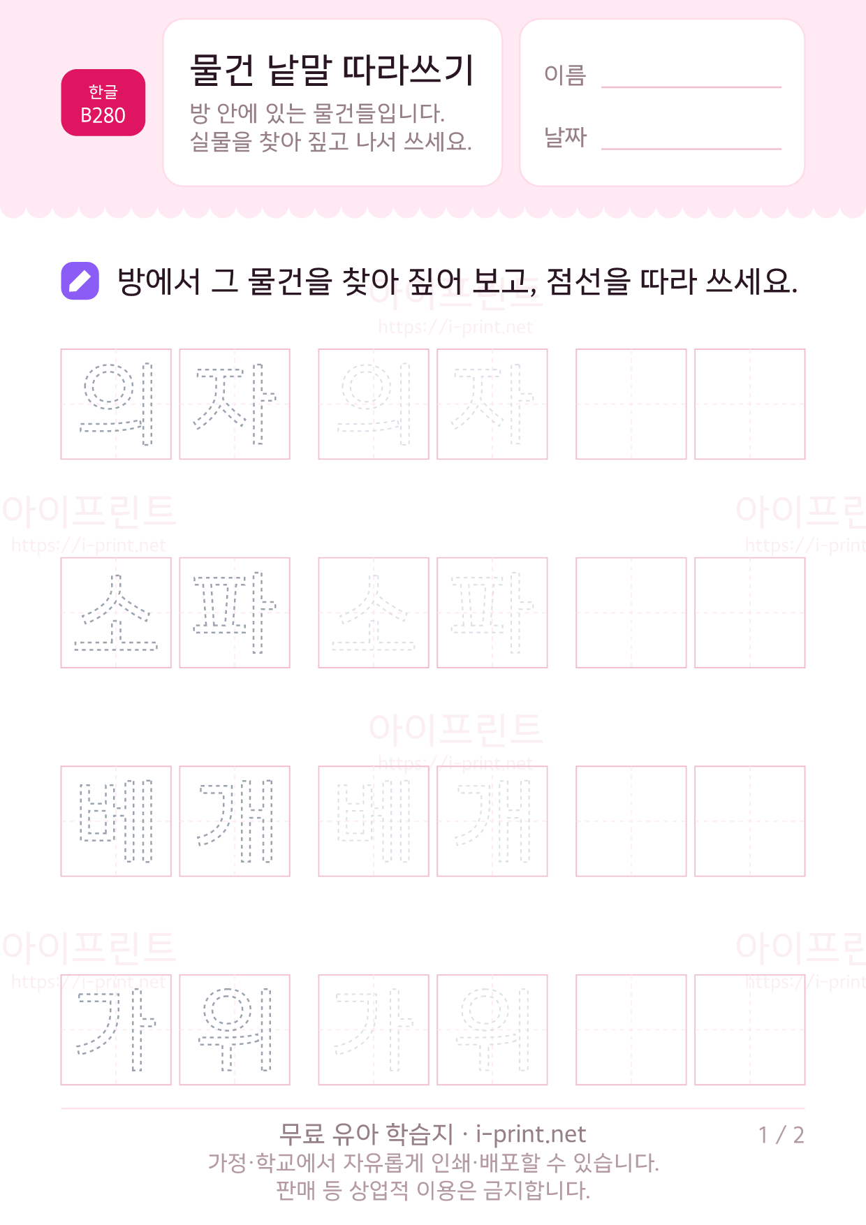 물건 낱말 따라쓰기 1쪽