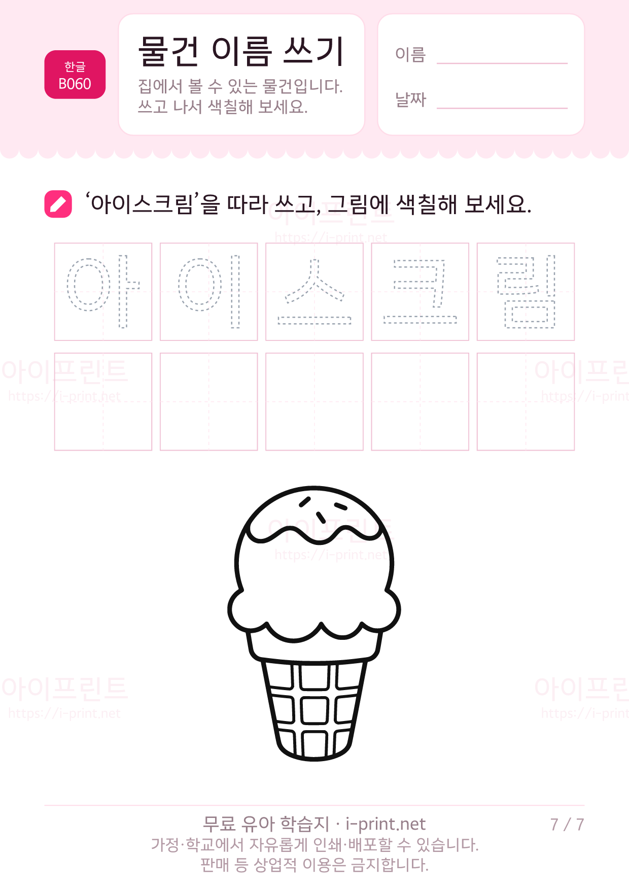 물건 이름 쓰기 (색칠 그림) 7쪽