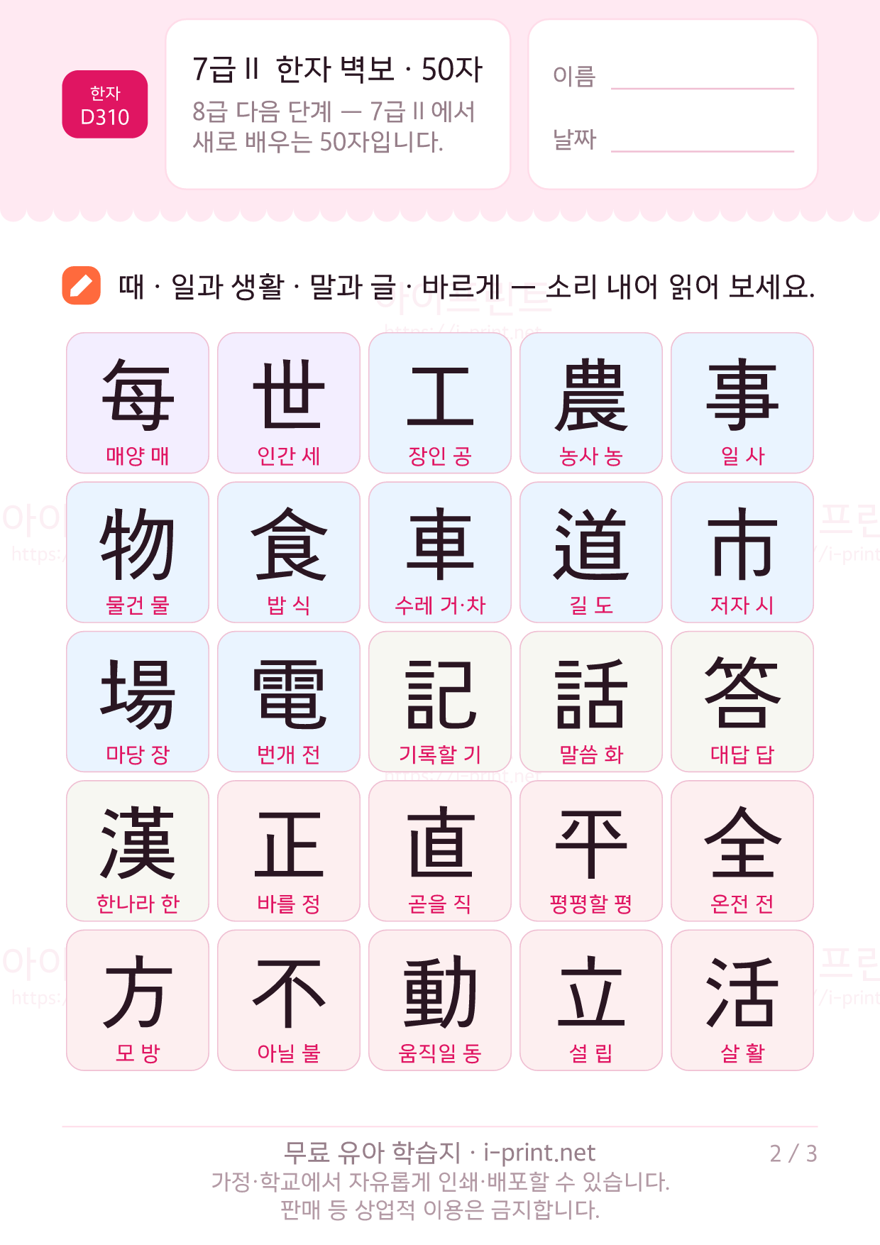 7급Ⅱ 한자 벽보 · 50자 (훈음 포함) 2쪽