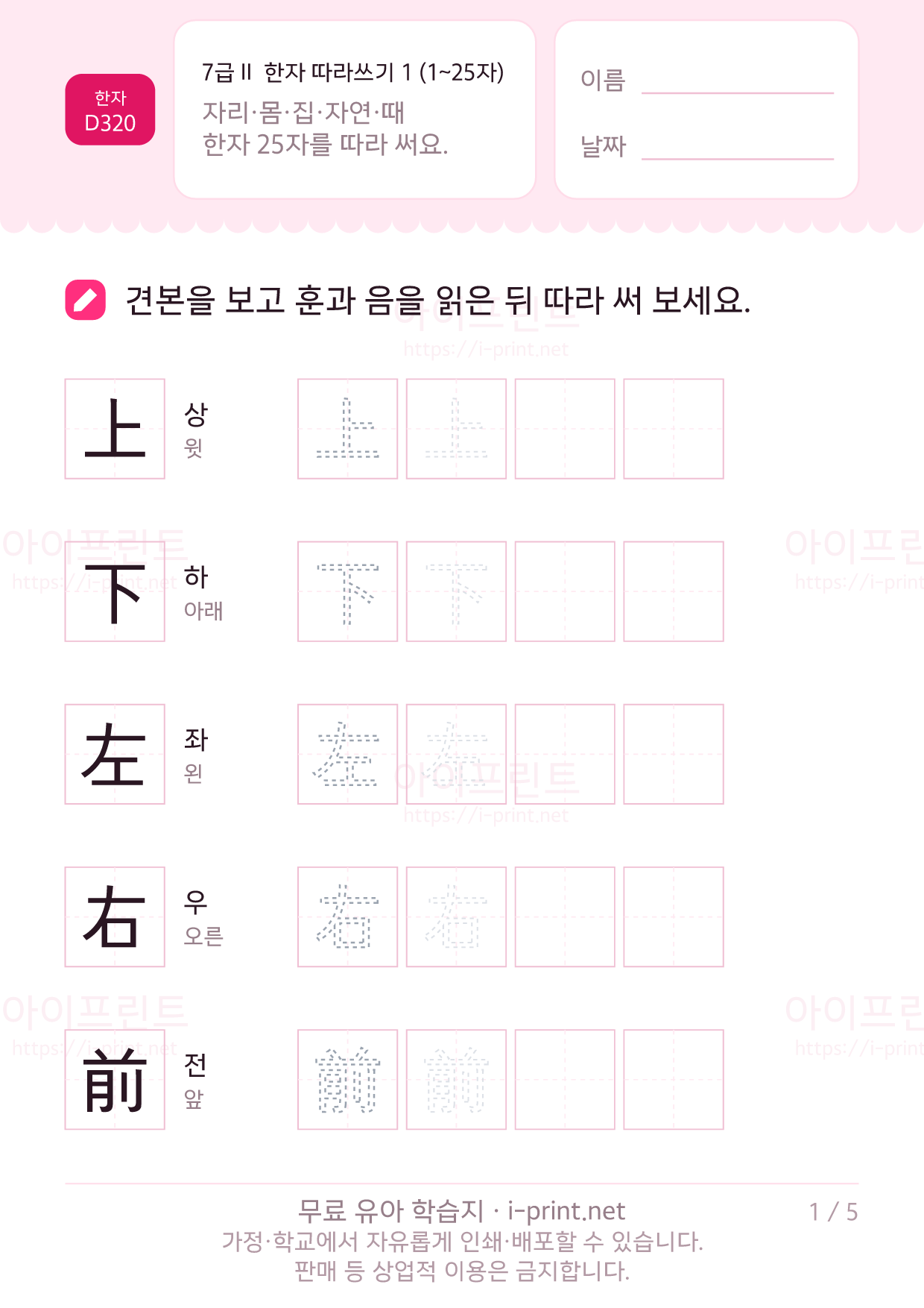 7급Ⅱ 한자 따라쓰기 1 (1~25자) 1쪽
