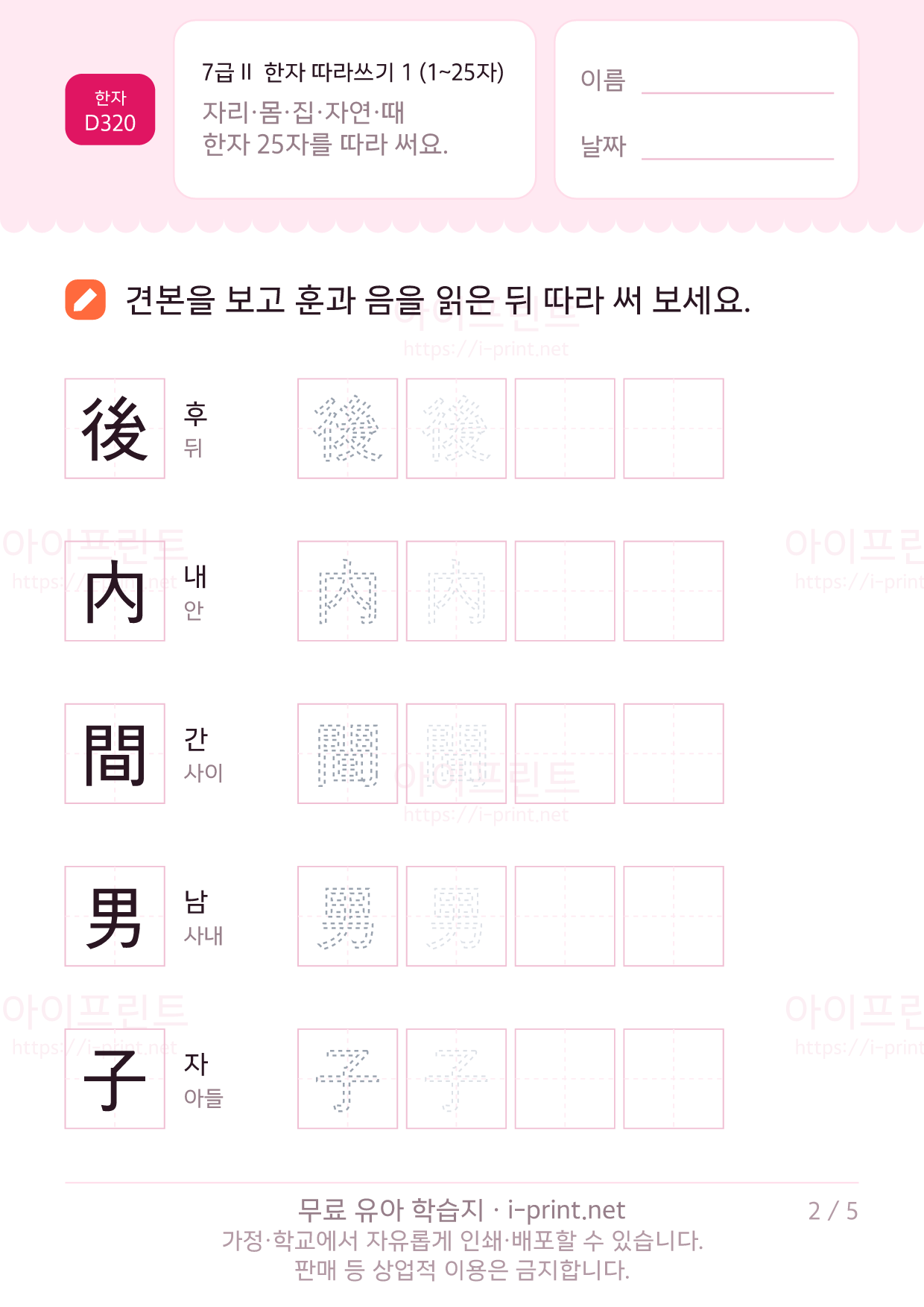7급Ⅱ 한자 따라쓰기 1 (1~25자) 2쪽