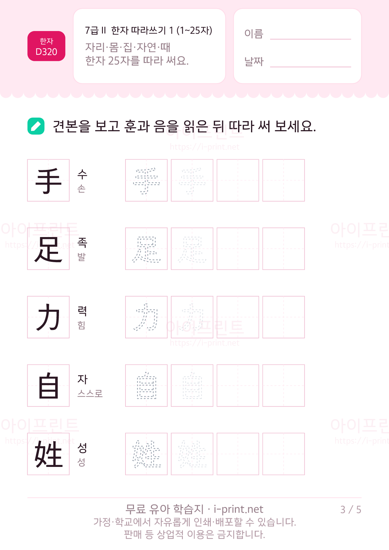 7급Ⅱ 한자 따라쓰기 1 (1~25자) 3쪽