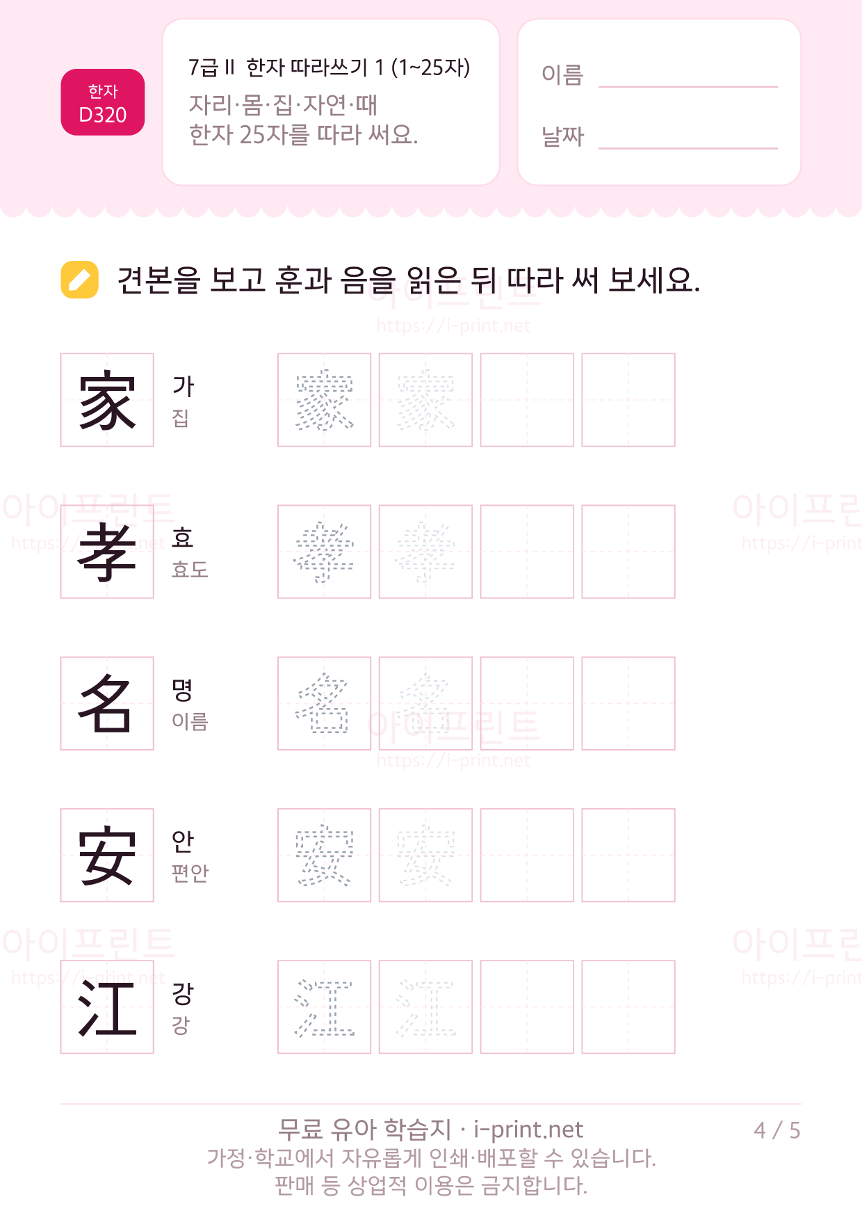 7급Ⅱ 한자 따라쓰기 1 (1~25자) 4쪽