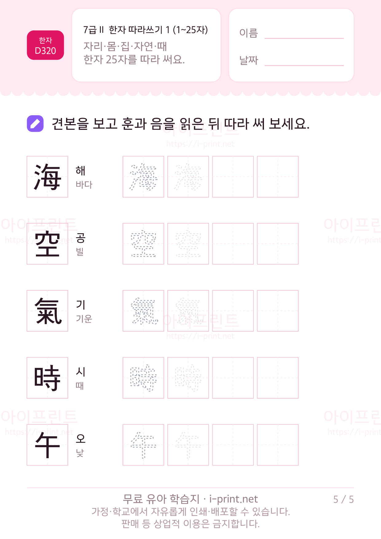 7급Ⅱ 한자 따라쓰기 1 (1~25자) 5쪽