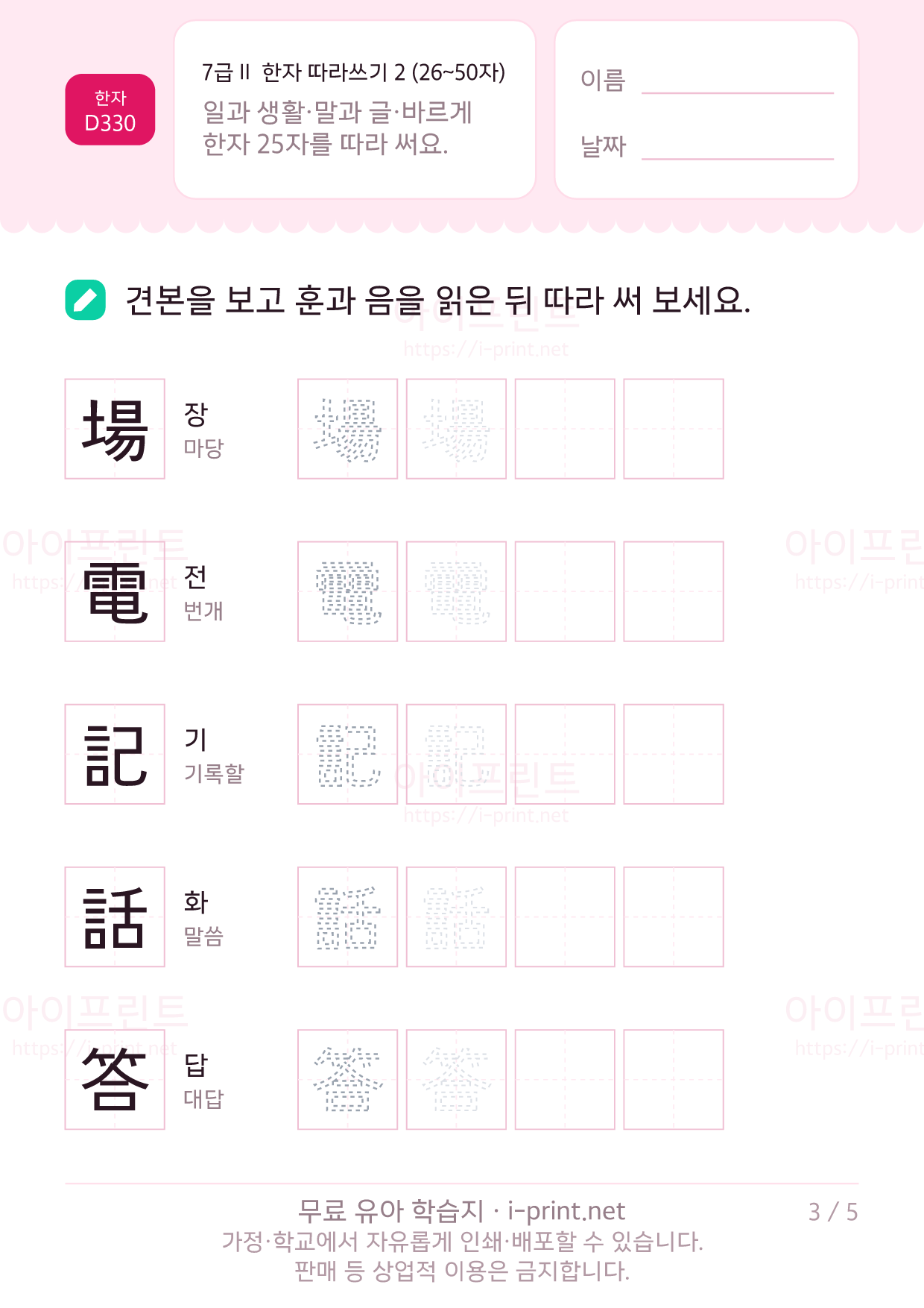7급Ⅱ 한자 따라쓰기 2 (26~50자) 3쪽