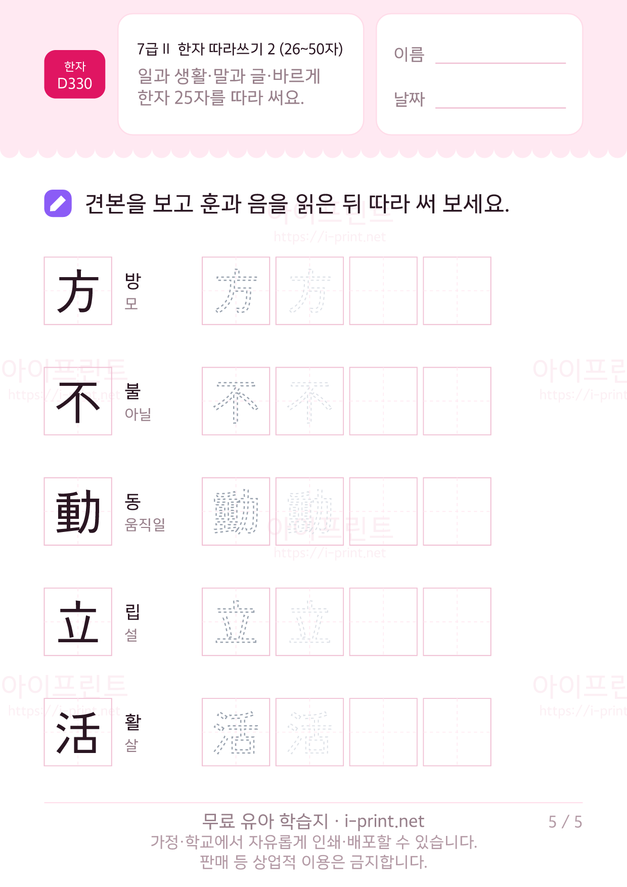 7급Ⅱ 한자 따라쓰기 2 (26~50자) 5쪽