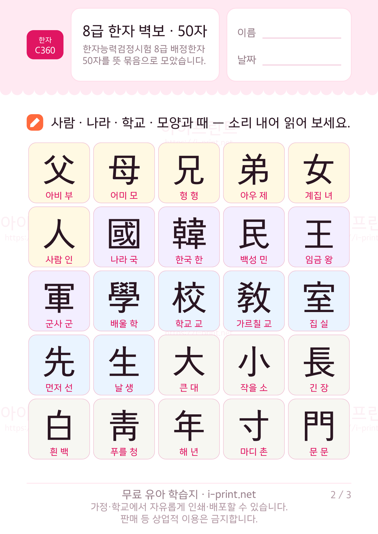 8급 한자 벽보 · 50자 (훈음 포함) 2쪽