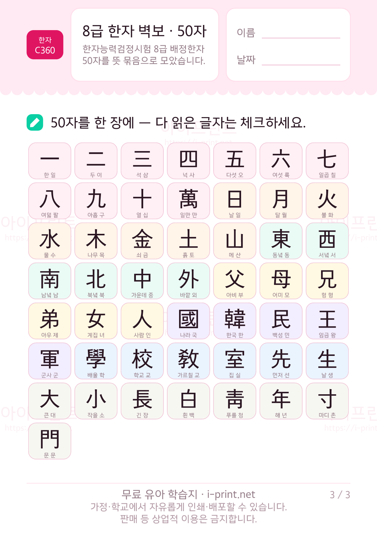 8급 한자 벽보 · 50자 (훈음 포함) 3쪽