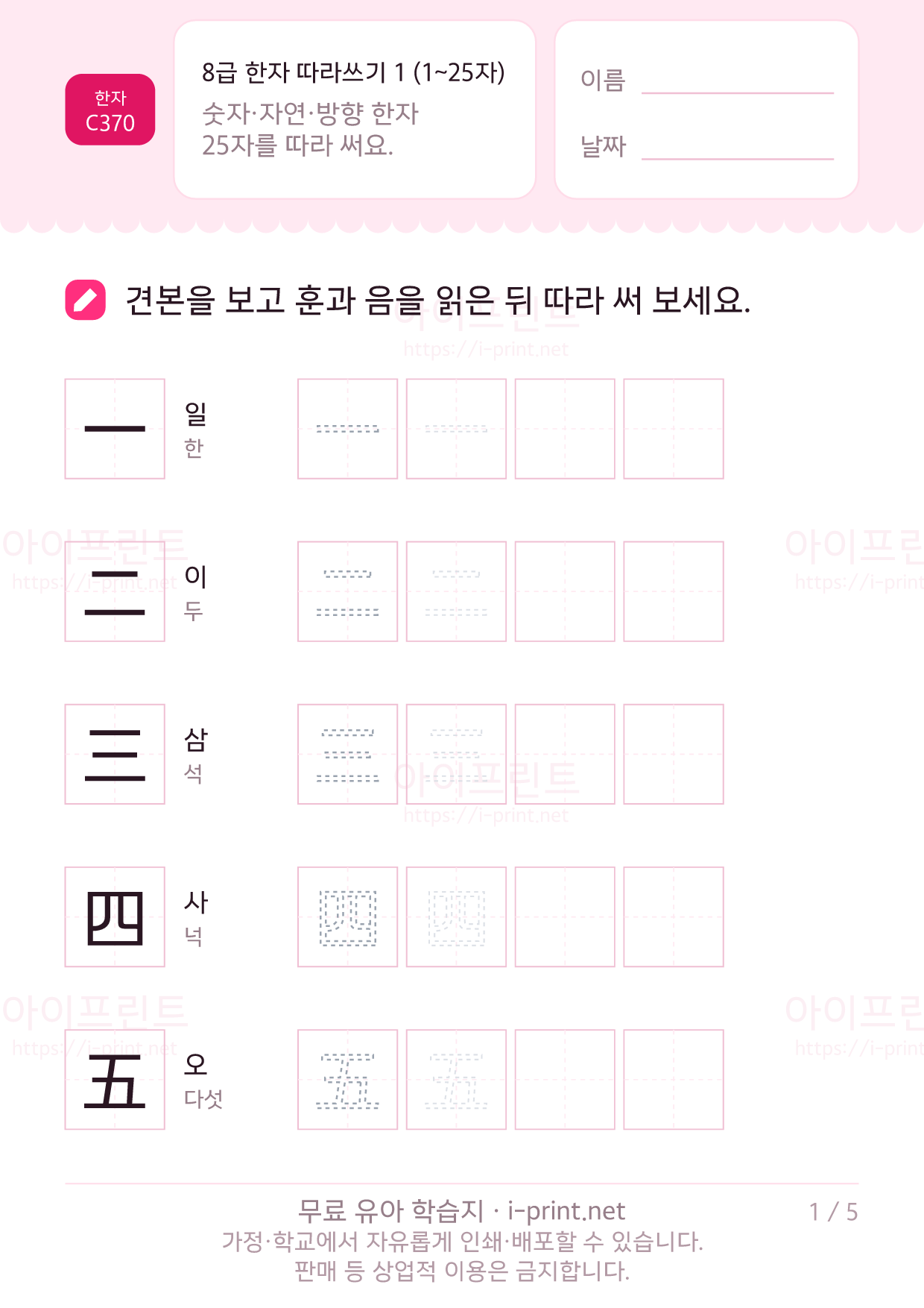 8급 한자 따라쓰기 1 (1~25자) 1쪽