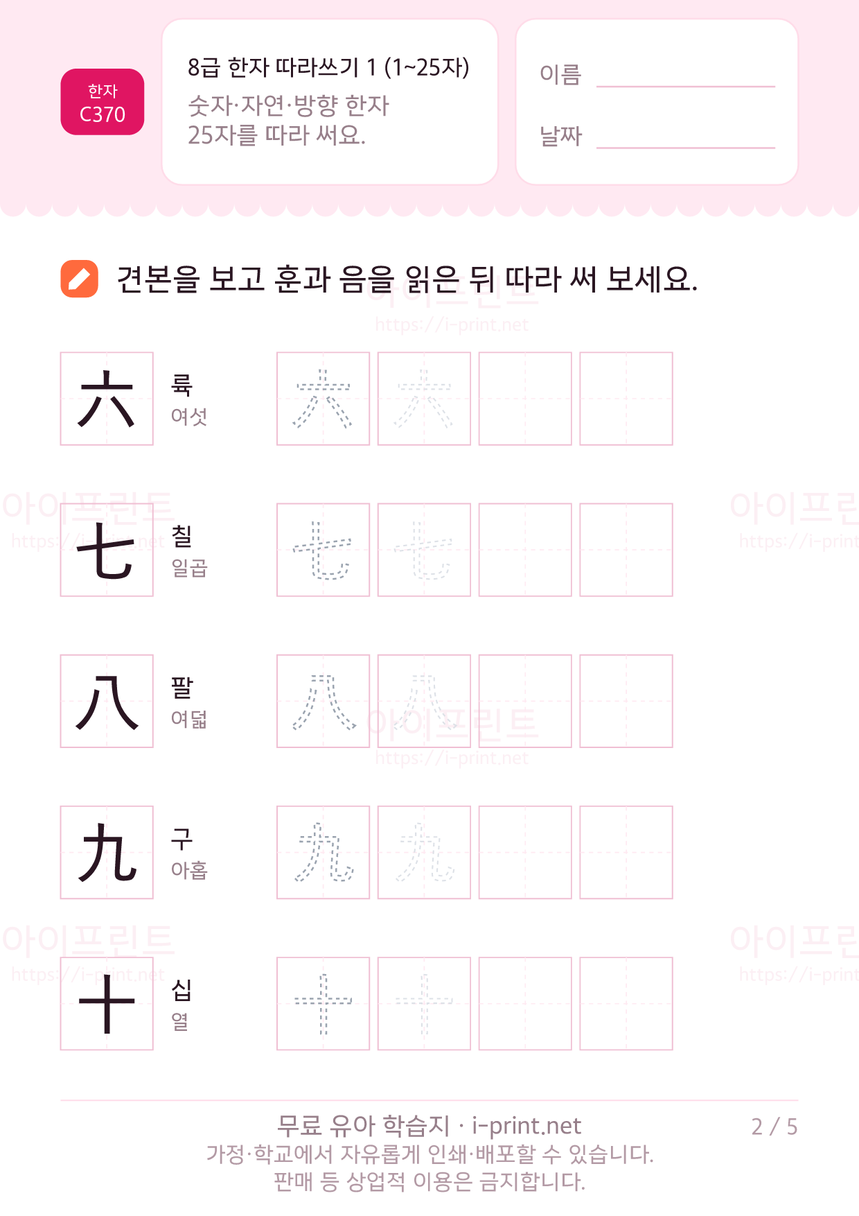 8급 한자 따라쓰기 1 (1~25자) 2쪽