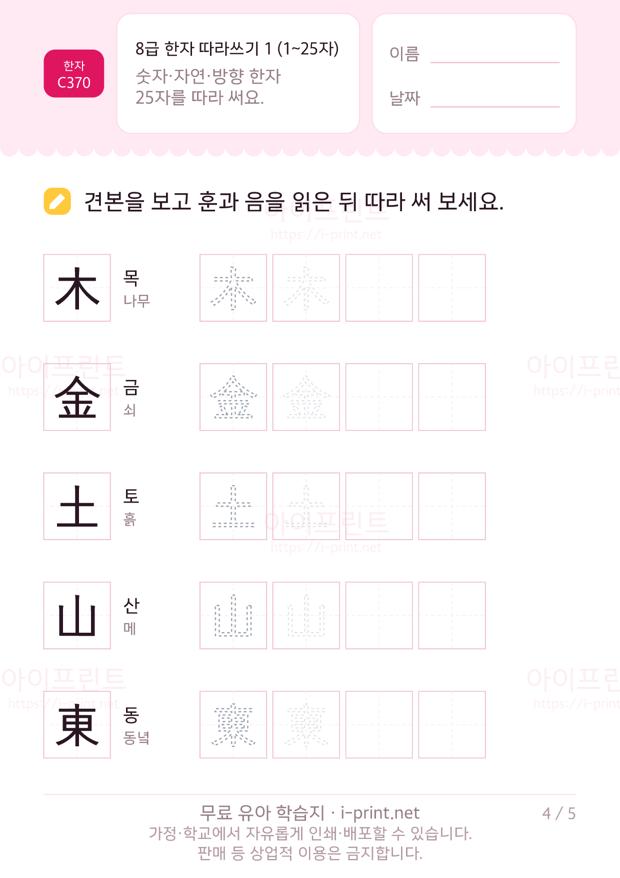 8급 한자 따라쓰기 1 (1~25자) 4쪽