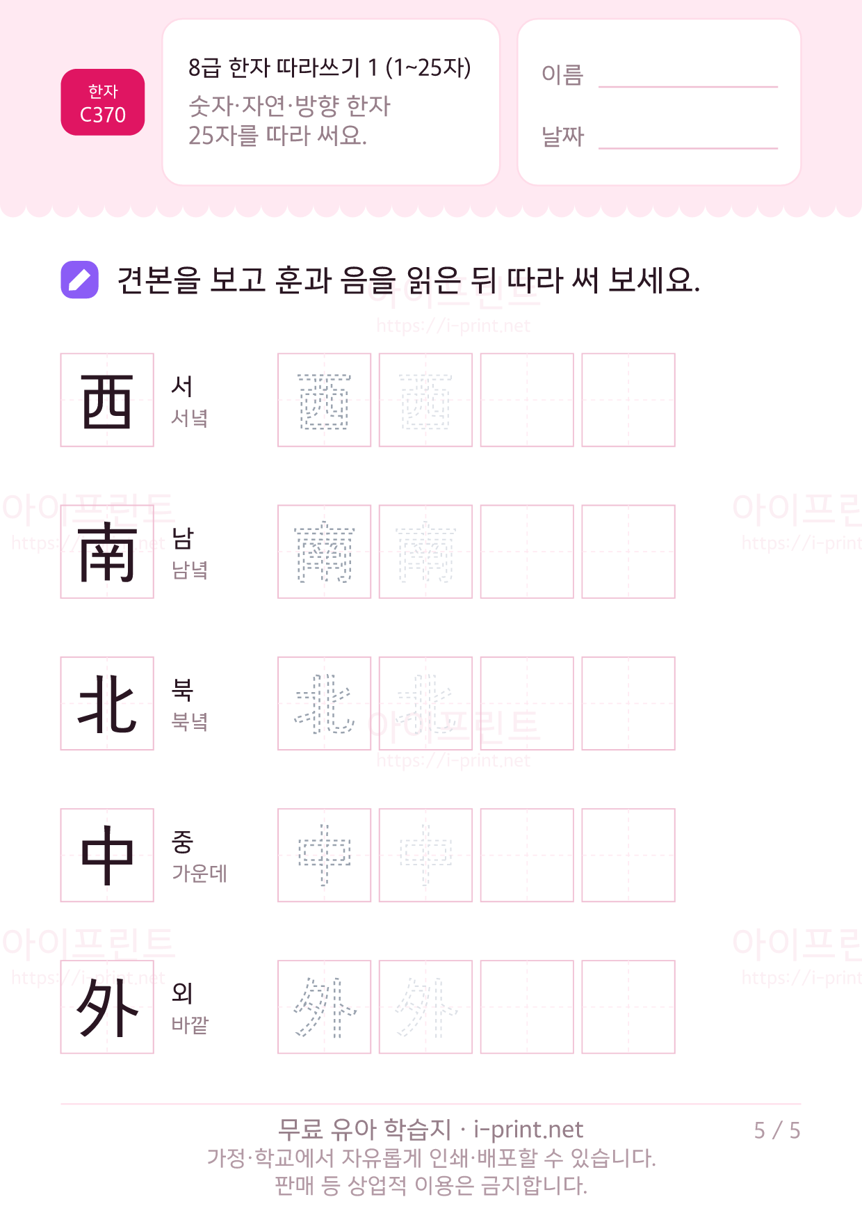 8급 한자 따라쓰기 1 (1~25자) 5쪽