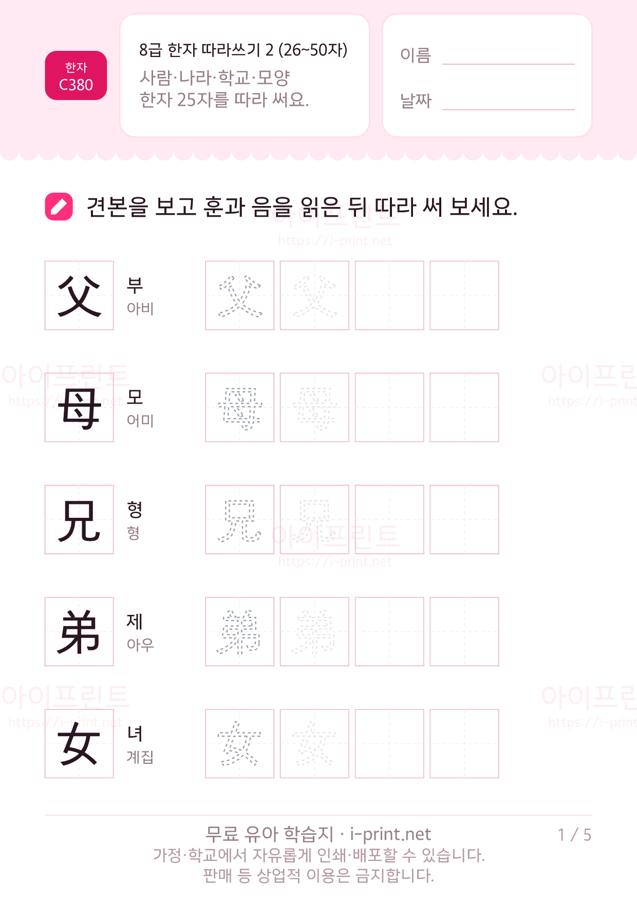 8급 한자 따라쓰기 2 (26~50자) 1쪽