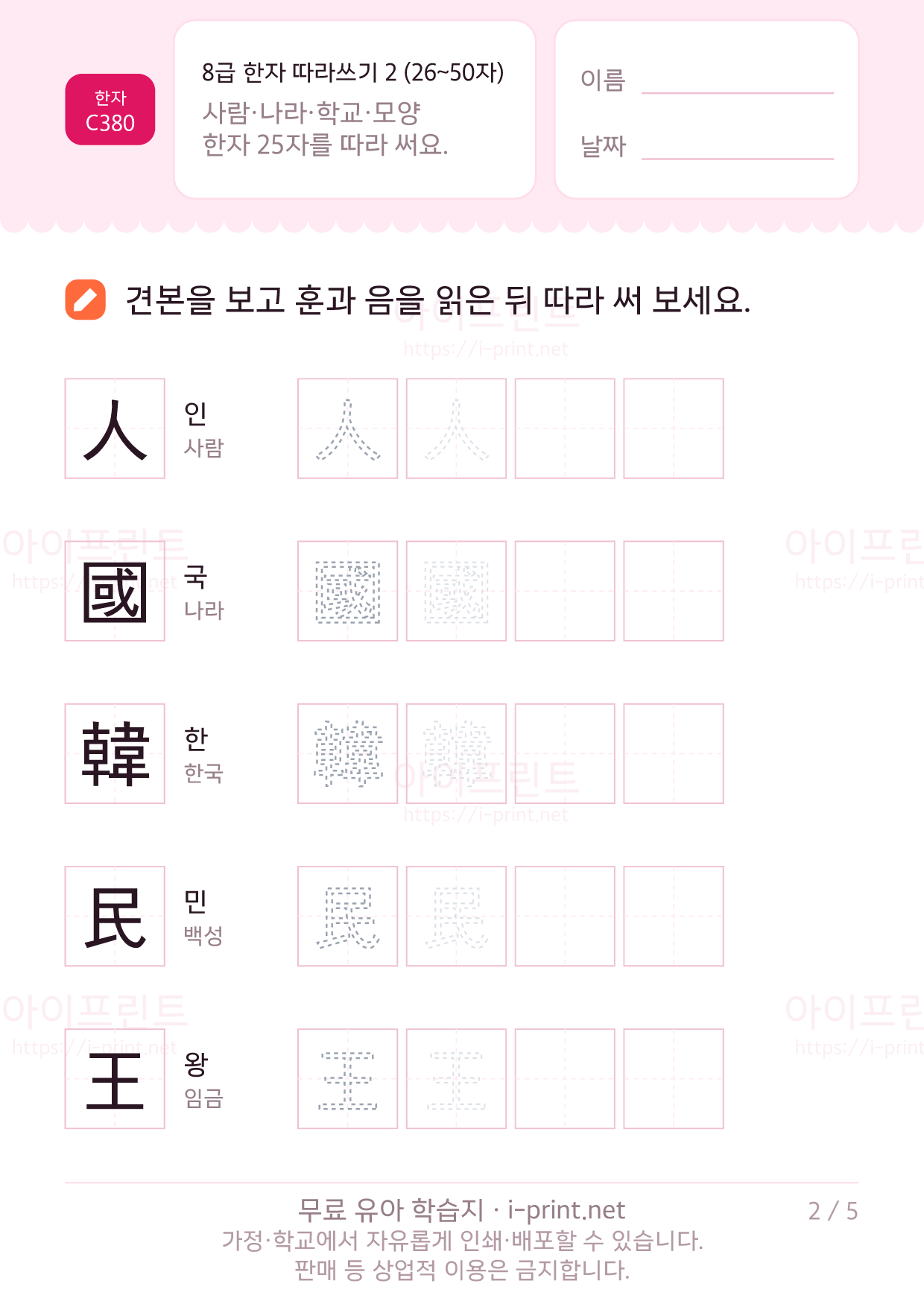 8급 한자 따라쓰기 2 (26~50자) 2쪽