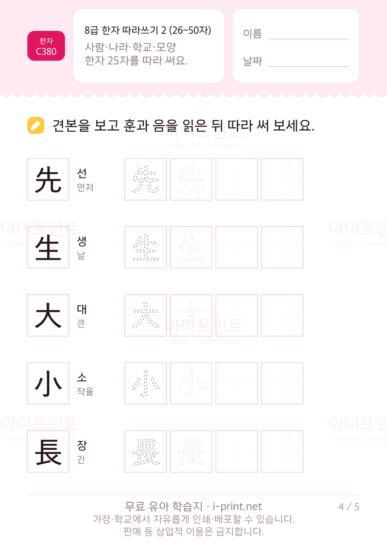 8급 한자 따라쓰기 2 (26~50자) 4쪽
