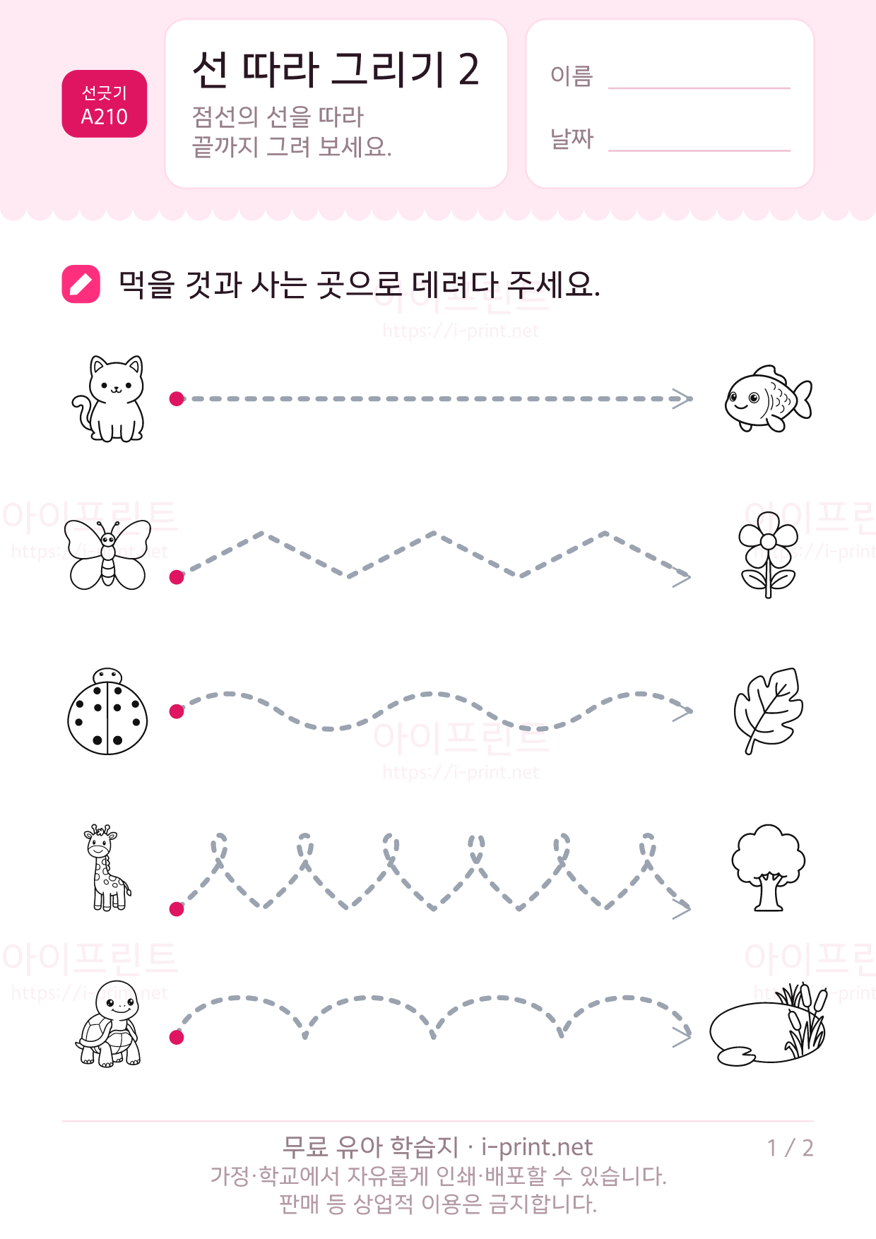선 따라 그리기 2 (짝 찾아 가기) 1쪽