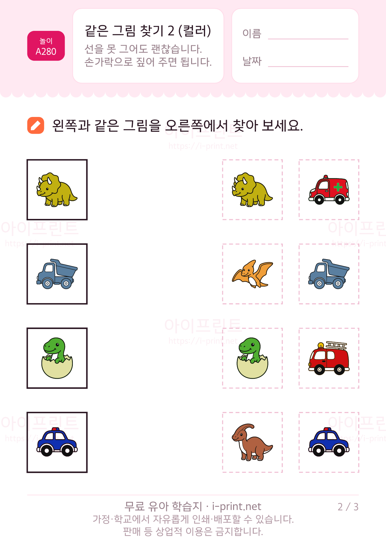 같은 그림 찾기 2 (컬러) · 공룡과 자동차 2쪽